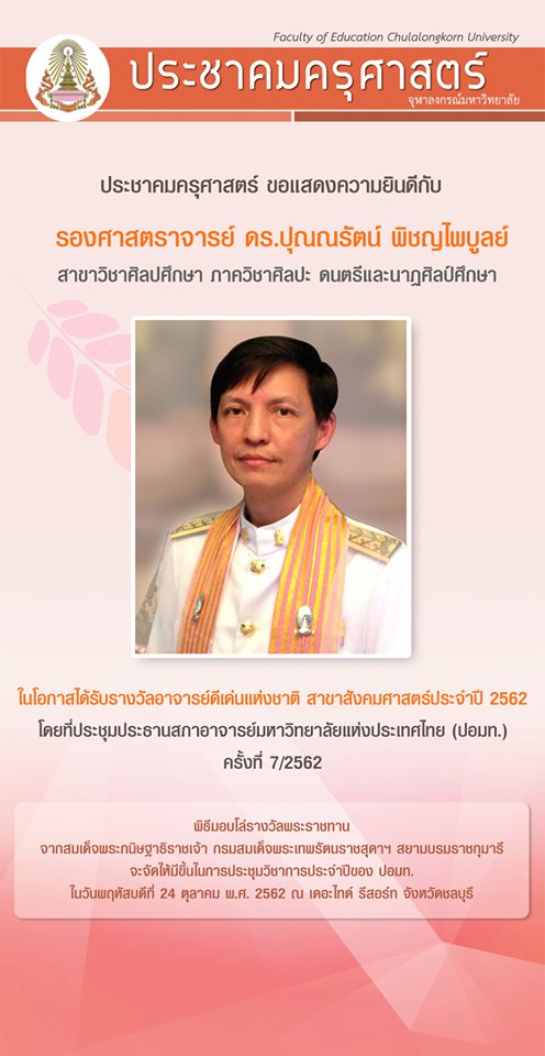 ีรศ.ดร.ปุณณรัตน์