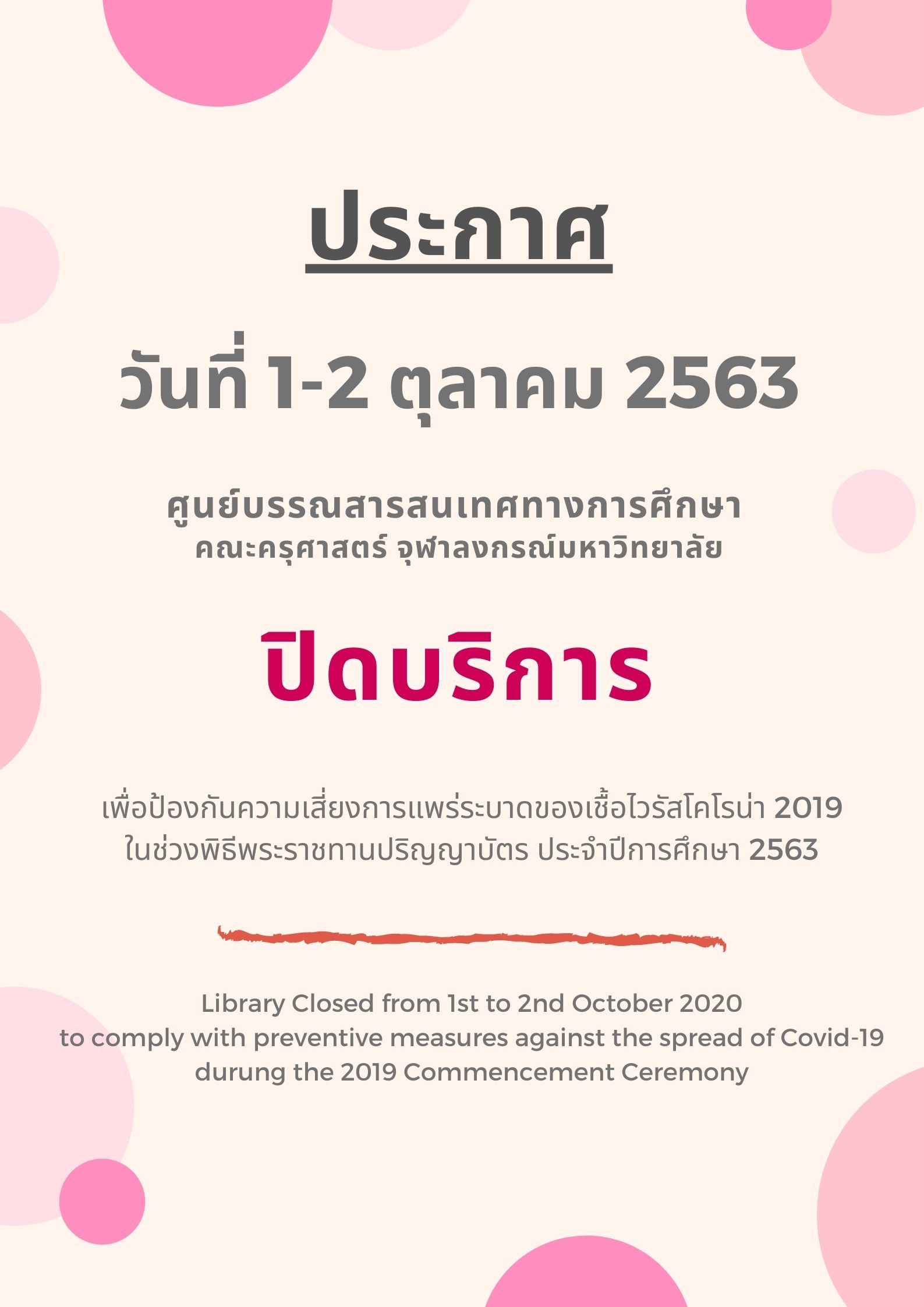 ปิดบริการ วันที่ 1-2 ตุลาคม 2563