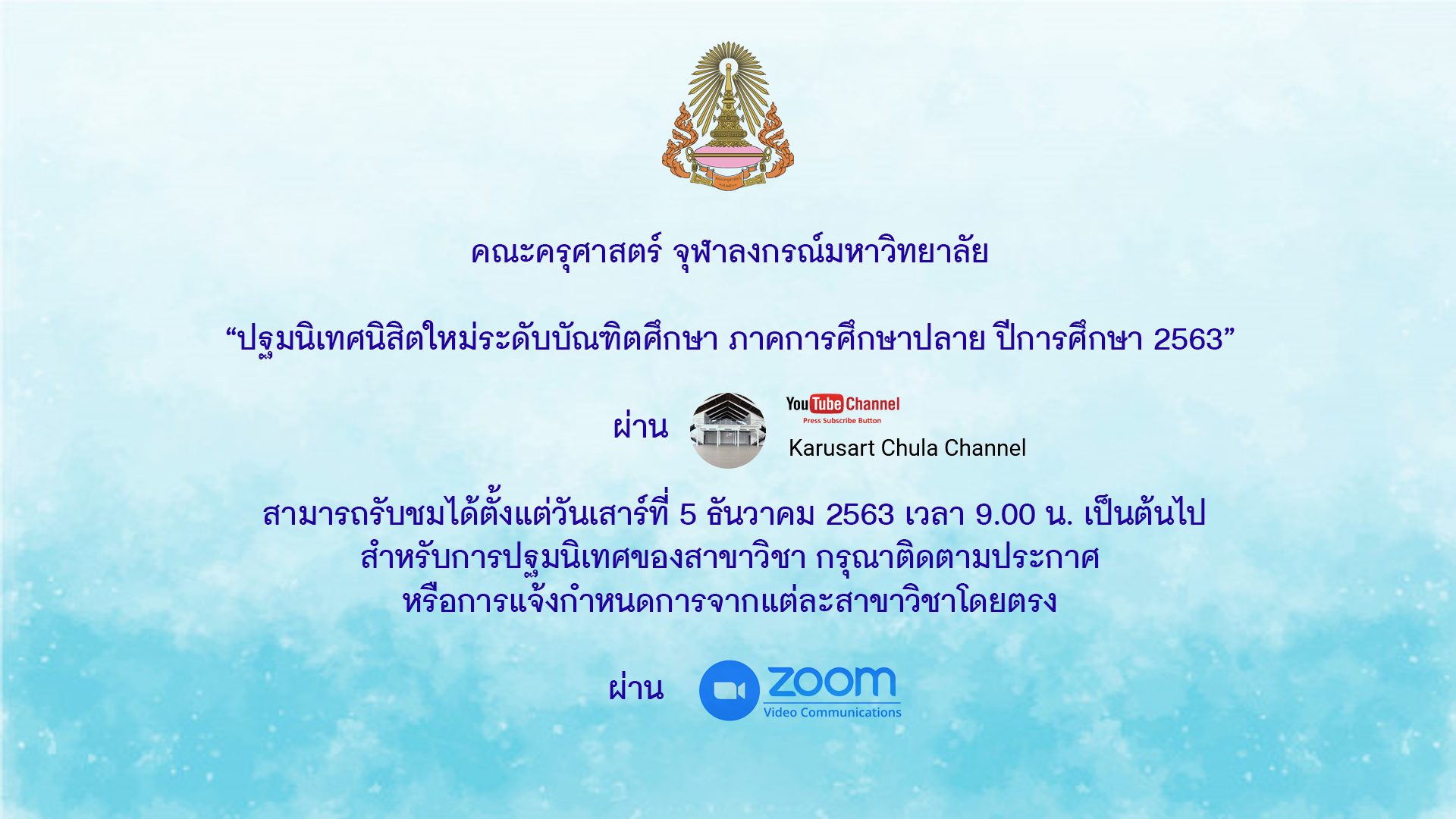 ปฐมนิเทศบัณฑิตศึกษา ปลาย 63