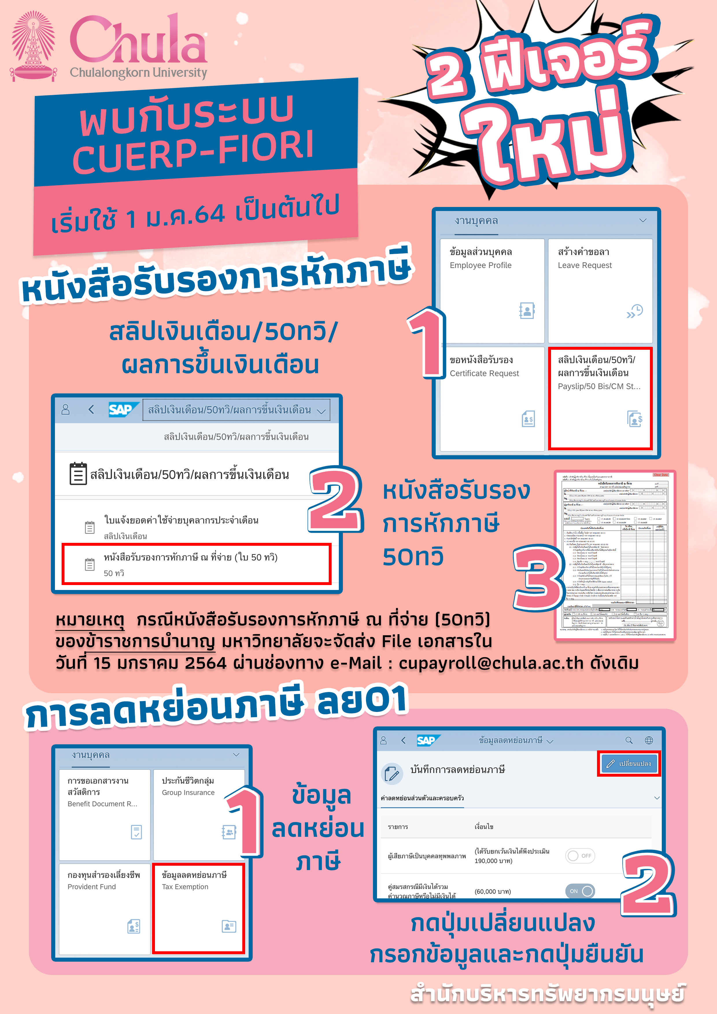 เดิม(:)ใบภาษี จัดส่ง file ทาง 📧 cupayroll  เปลี่ยนเป็น💝 บุคลากรสามารถดู 📱Online บนระบบ FIORI ได้🗓ตั้งแต่ 1 มกราคม 2564 นี้ค่ะ🎉🎉🎉🙏#StaySafe