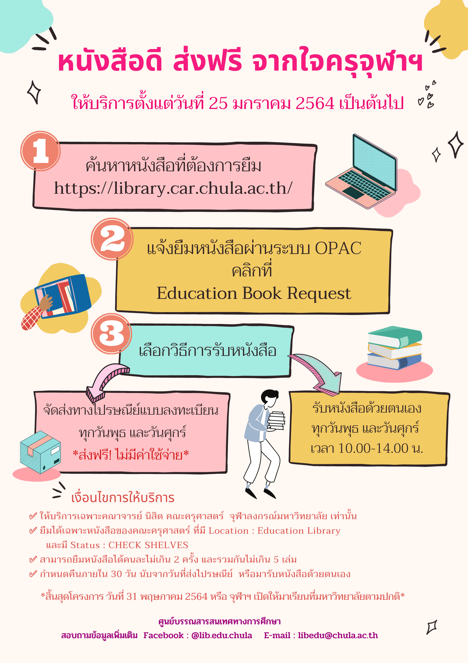 หนังสือดี ส่งฟรี จากใจครุจุฬาฯ