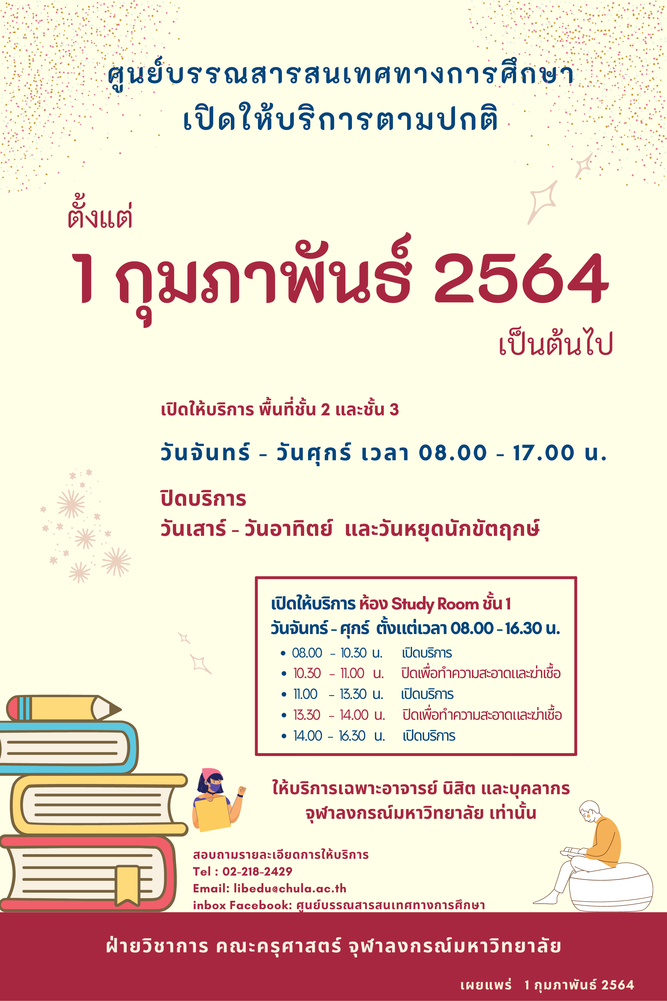 ศูนย์บรรณสารสนเทศทางการศึกษา เปิดให้บริการตามปกติ