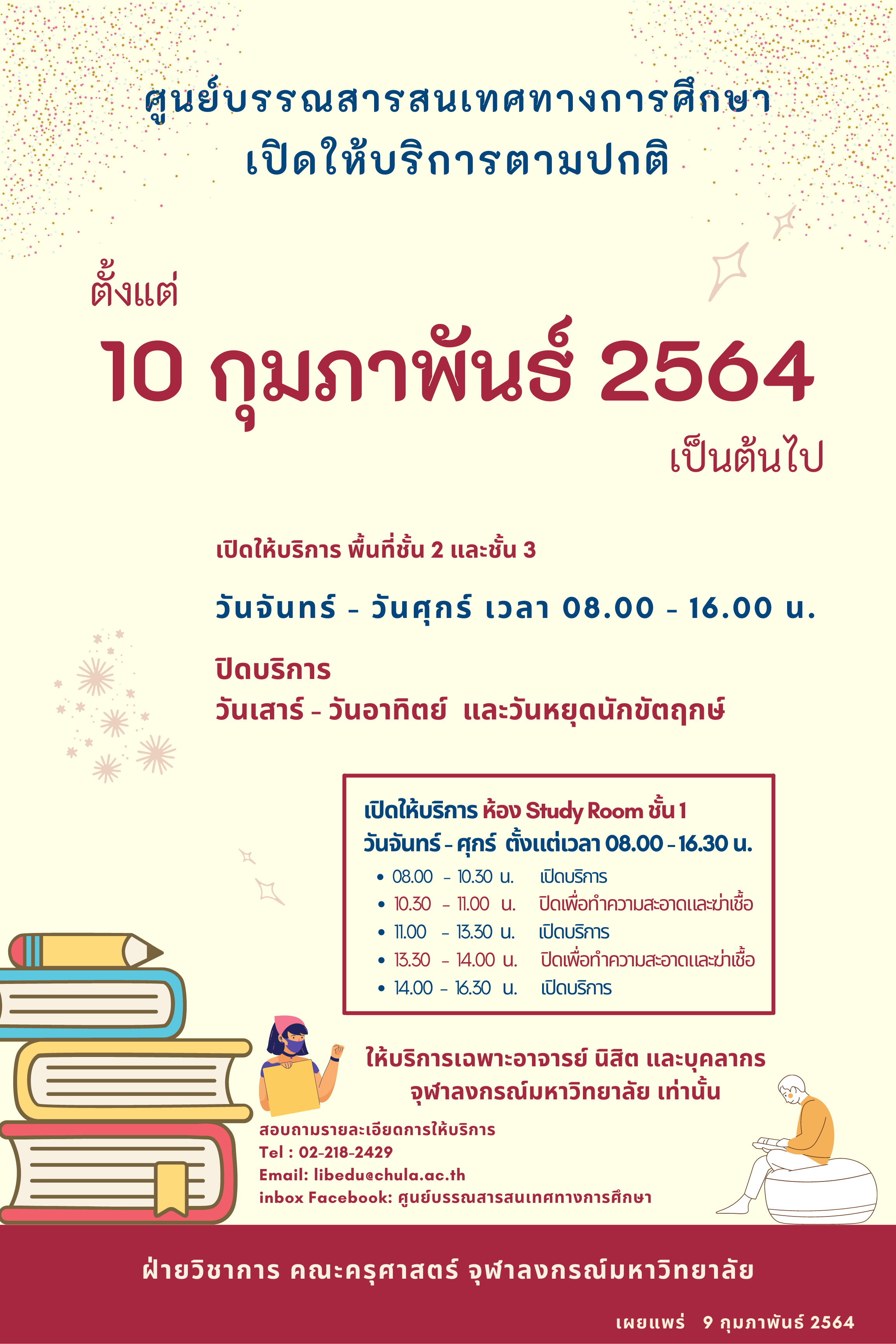 ปรับเวลาการให้บริการ 