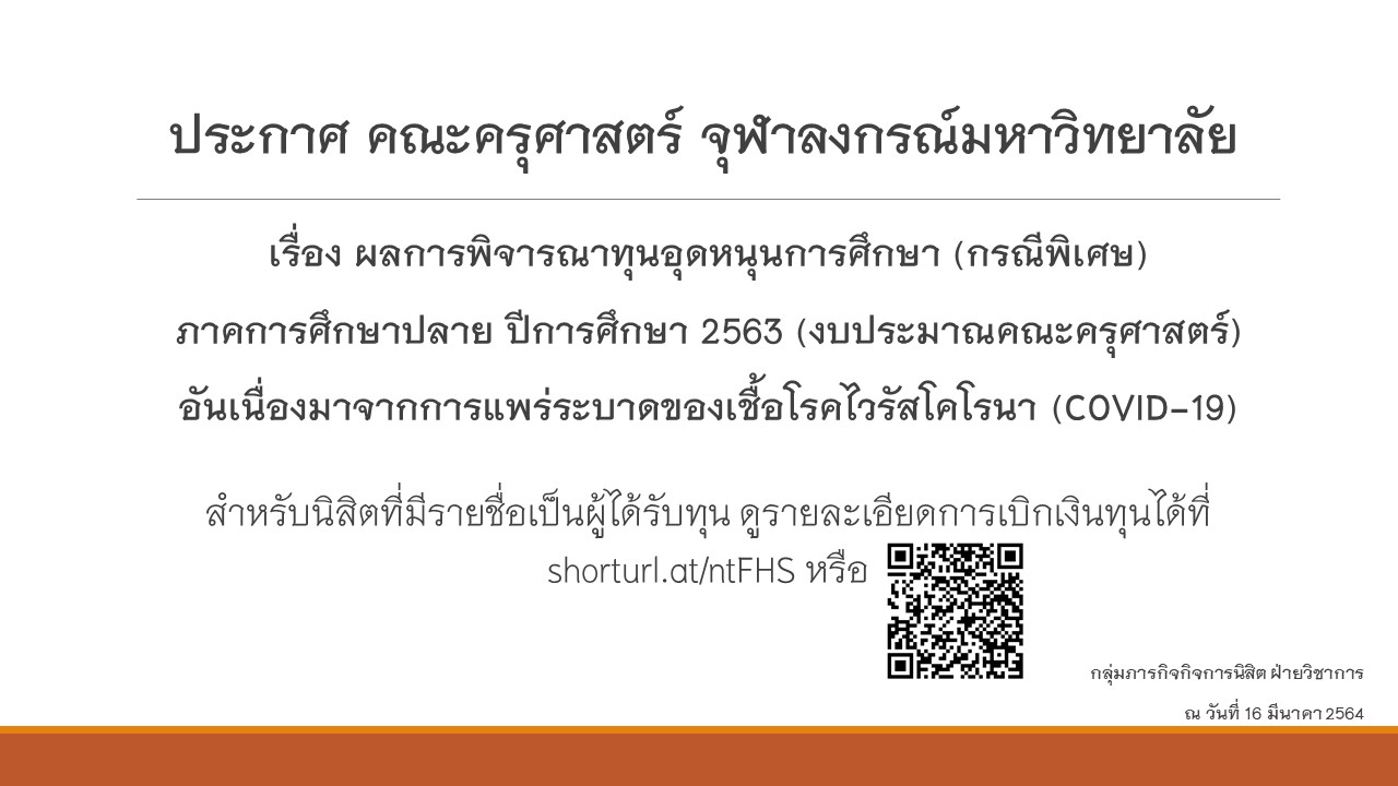 ประกาศ คณะครุศาสตร์ จุฬาลงกรณ์มหาวิทยาลัย เรื่อง ผลการพิจารณาทุนอุดหนุนการศึกษา (กรณีพิเศษ) ภาคการศึกษาปลาย ปีการศึกษา 2563 (งบประมาณคณะครุศาสตร์) อันเนื่องมาจากการแพร่ระบาดของเชื้อโรคไวรัสโคโรนา (COVID-19)