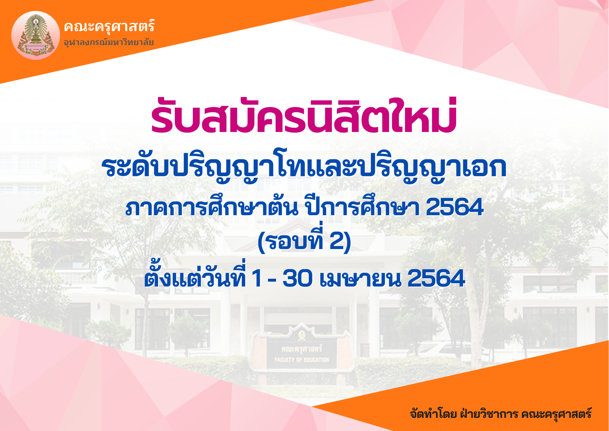 รับสมัคร รอบ2