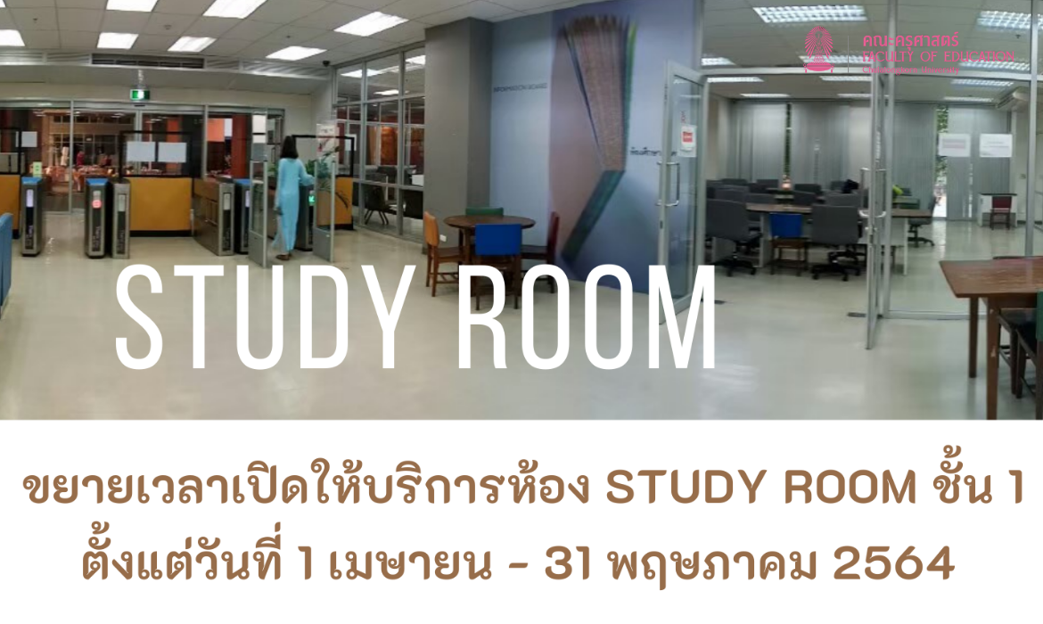 ขยายเวลาเปิดให้บริการห้อง Study Room ชั้น 1