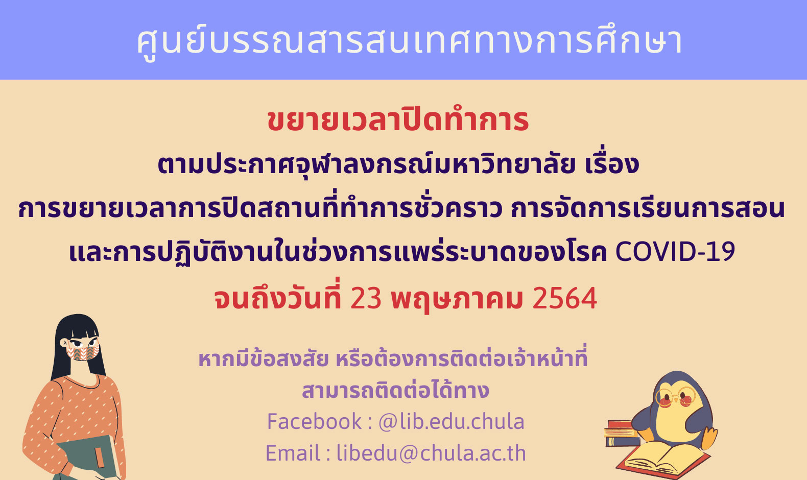 ขยายเวลาปิดทำการ จนถึงวันที่ 23 พฤษภาคม 2564