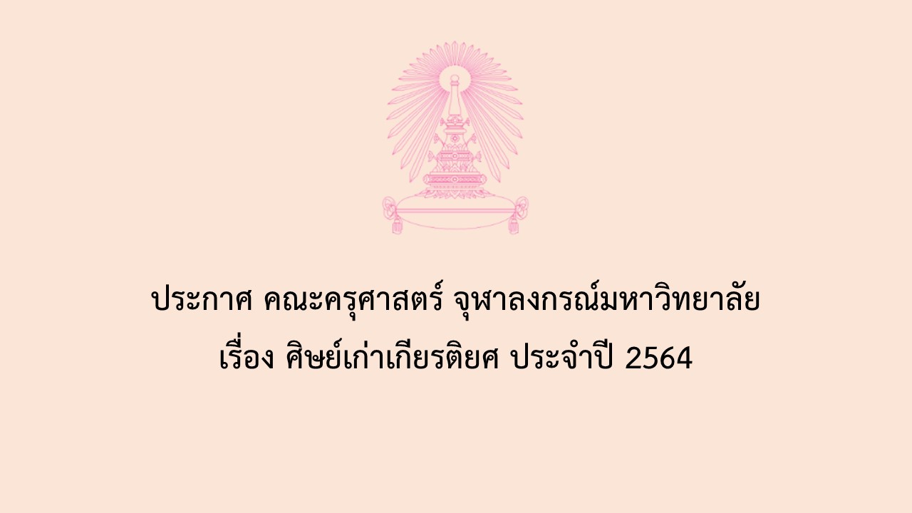 ประกาศ คณะครุศาสตร์ จุฬาลงกรณ์มหาวิทยาลัย เรื่อง ศิษย์เก่าเกียรติยศ ประจำปี 2564