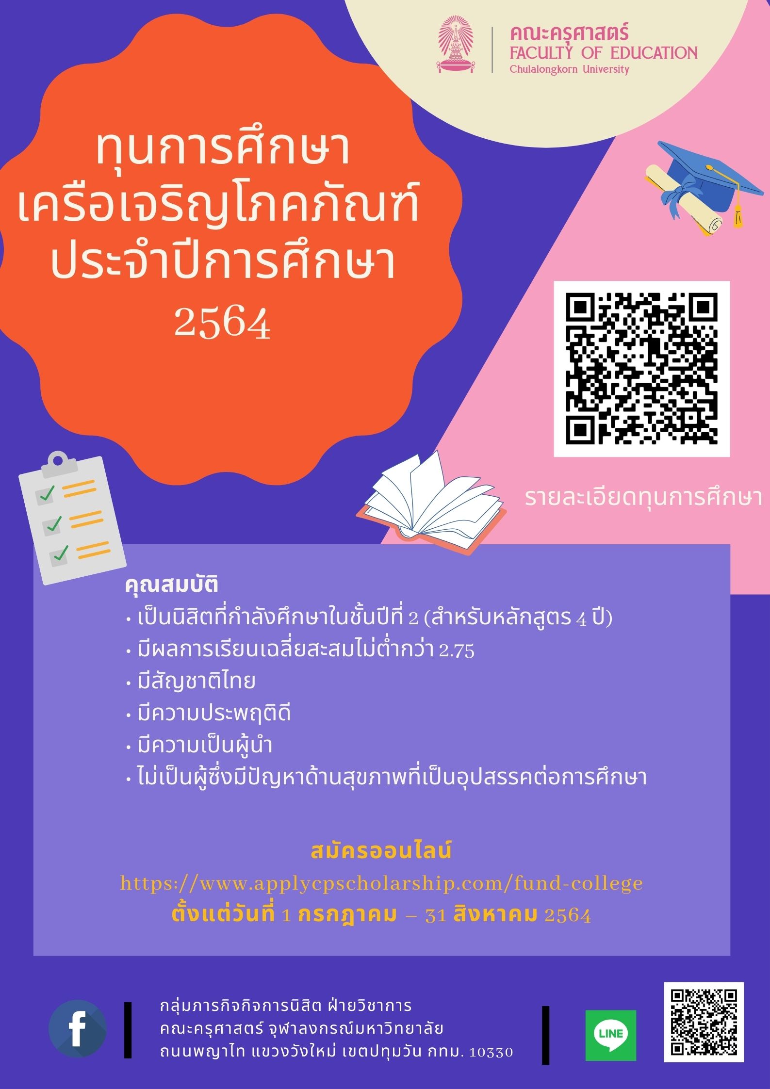 ทุนการศึกษาเครือเจริญโภคภัณฑ์ ประจำปีการศึกษา 2564