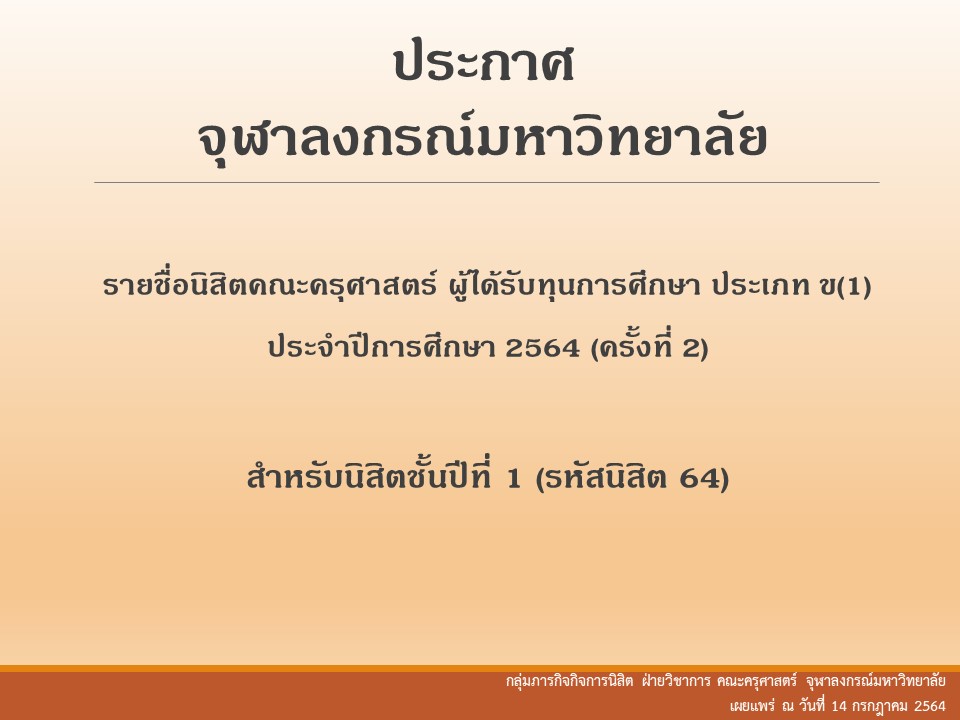 ประกาศ จุฬาลงกรณ์มหาวิทยาลัย เรื่อง รายชื่อนิสิตคณะครุศาสตร์ ผู้ได้รับทุนการศึกษา ประเภท ข(1) ประจำปีการศึกษา 2564 (ครั้งที่ 2) สำหรับนิสิตชั้นปีที่ 1 (รหัสนิสิต 64)