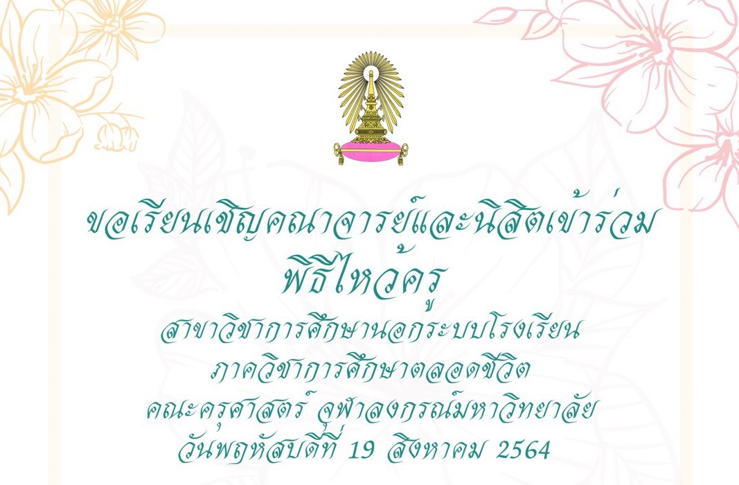 การ์ดเชิญไหว้ครู 2564 สาขาการศึกษานอกระบบโรงเรียน