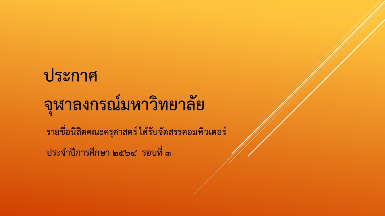 ประกาศ จุฬาลงกรณ์มหาวิทยาลัย เรื่อง รายชื่อนิสิตได้รับจัดสรรคอมพิวเตอร์ ปีการศึกษา ๒๕๖๔ รอบที่ ๓