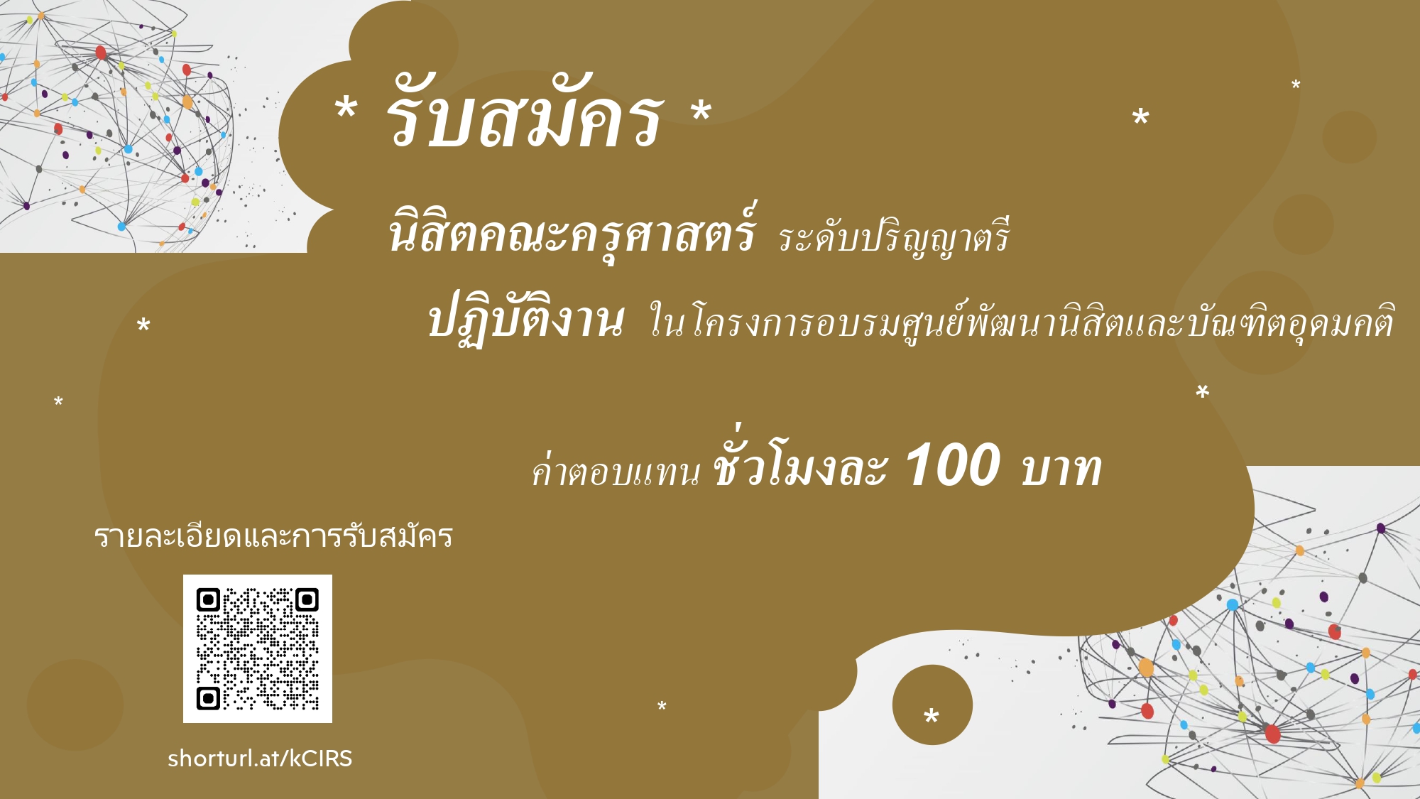 รับสมัครนิสิตทำงานพิเศษ ในโครงการอบรมศูนย์พัฒนานิสิตและบัณฑิตอุดมคติ