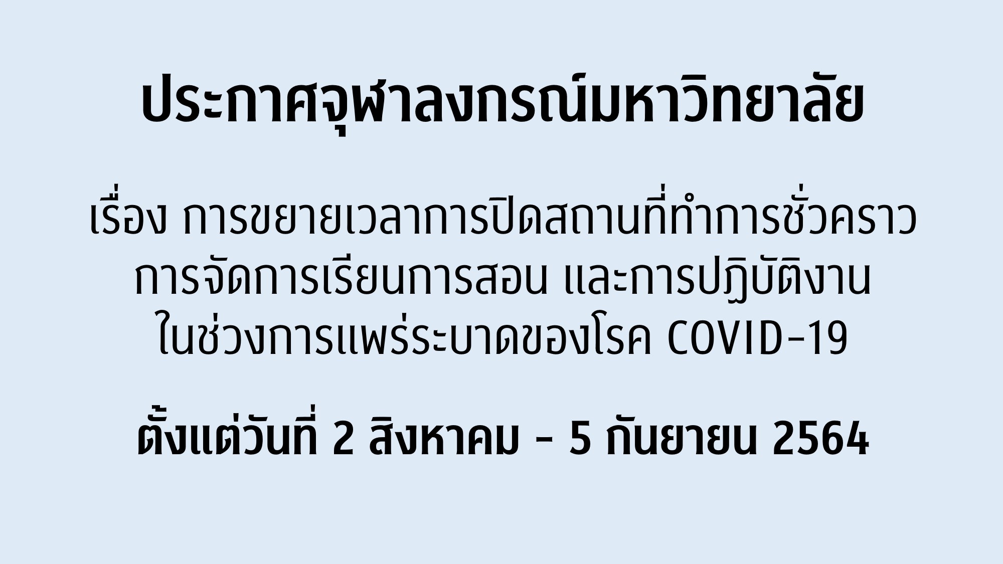 ประกาศจุฬาลงกรณ์มหาวิทยาลัย เรื่อง การขยายเวลาการปิดสถานที่ทำการชั่วคราว การจัดการเรียนการสอน และการปฏิบัติงาน ในช่วงการแพร่ระบาดของโรค COVID-19 (ฉบับที่ 6)