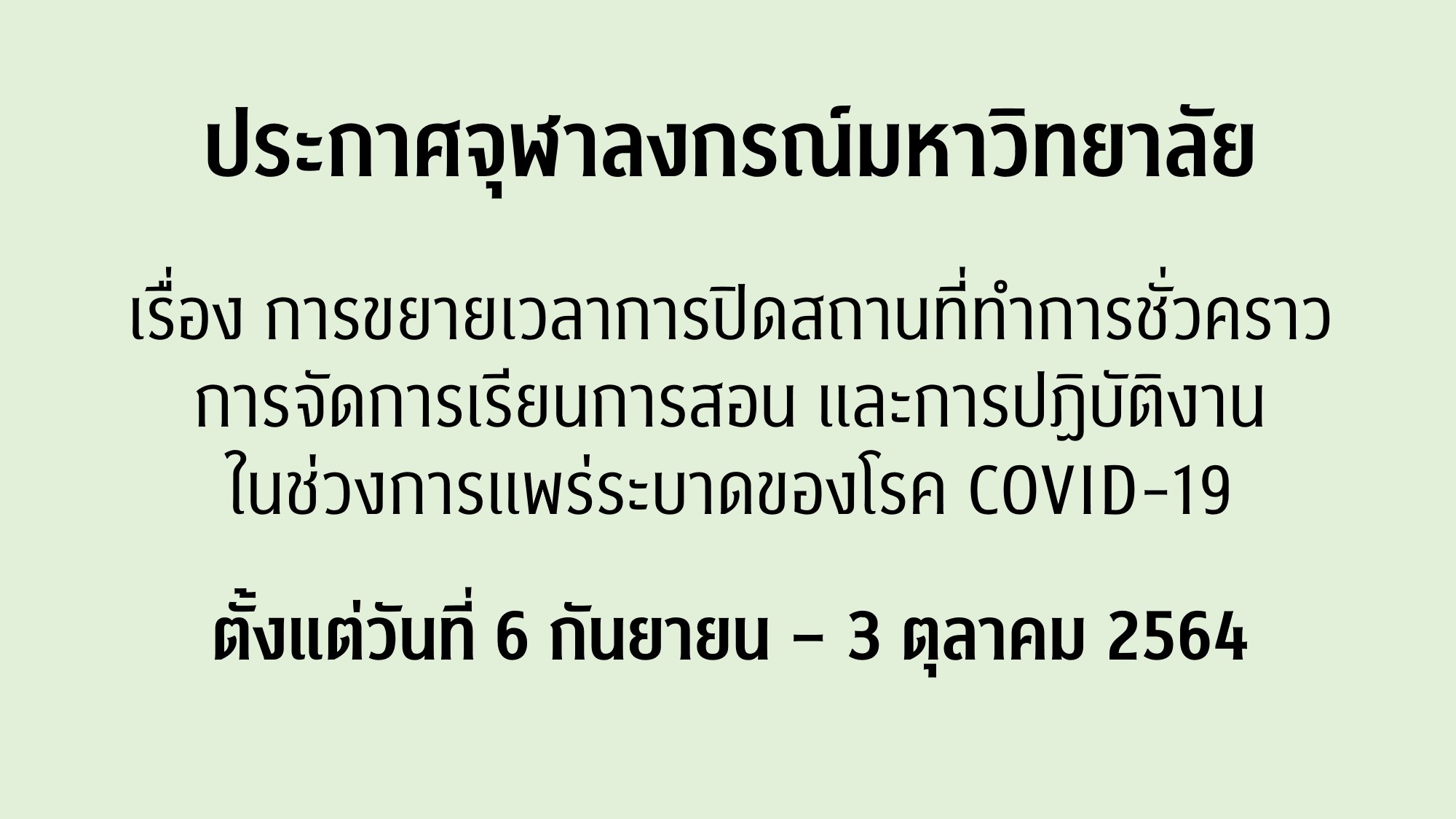 ประกาศจุฬาลงกรณ์มหาวิทยาลัย เรื่อง การขยายเวลาการปิดสถานที่ทำการชั่วคราว การจัดการเรียนการสอน และการปฏิบัติงาน ในช่วงการแพร่ระบาดของโรค COVID-19 (ฉบับที่ 7) ลงวันที่ 3 กันยายน 2564