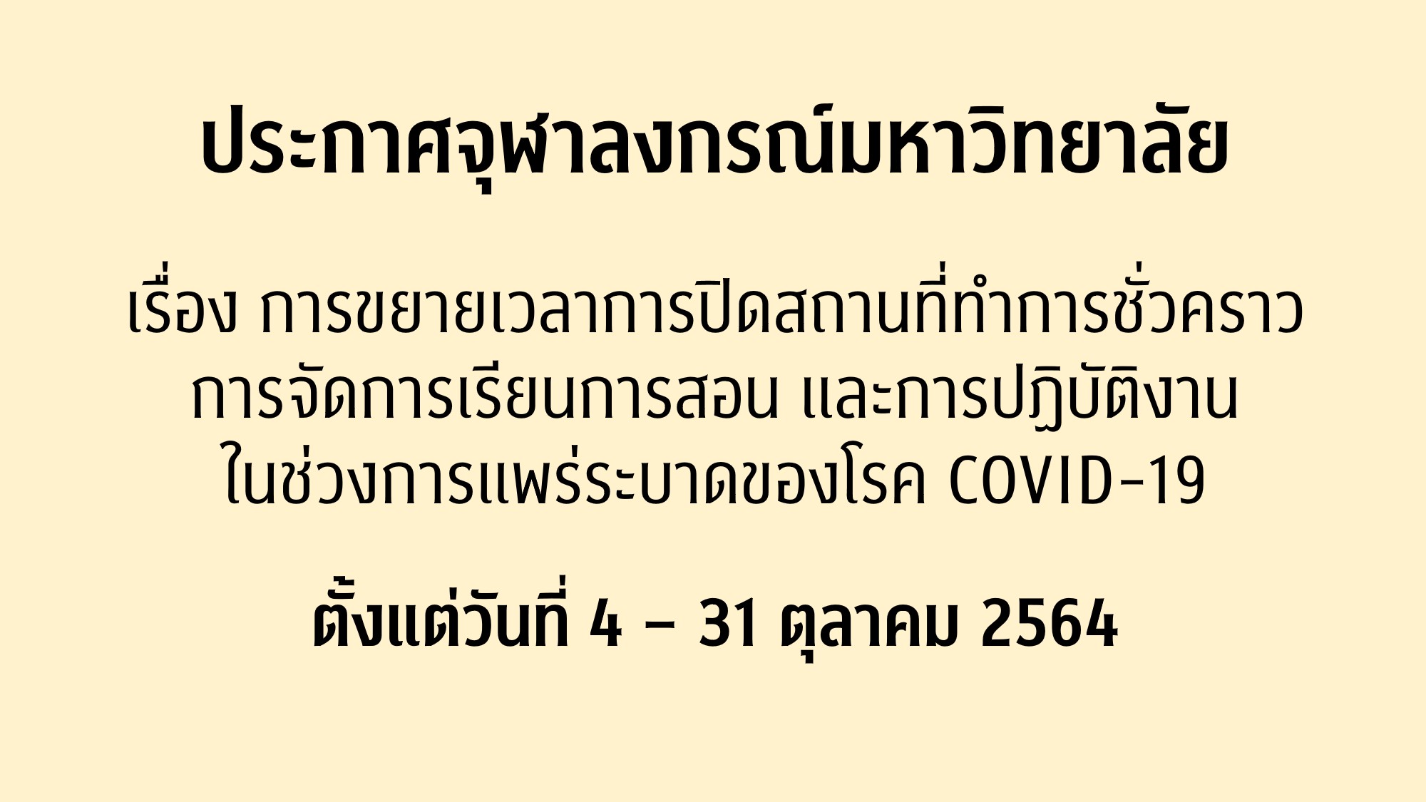 ประกาศจุฬาลงกรณ์มหาวิทยาลัย เรื่อง การขยายเวลาการปิดสถานที่ทำการชั่วคราว การจัดการเรียนการสอน และการปฏิบัติงาน ในช่วงการแพร่ระบาดของโรค COVID-19 (ฉบับที่ 8)