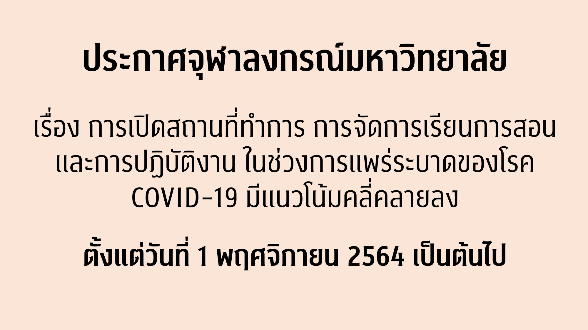 ประกาศจุฬาลงกรณ์มหาวิทยาลัย เรื่อง การเปิดสถานที่ทำการ การจัดการเรียนการสอน และการปฏิบัติงาน ในช่วงการแพร่ระบาดของโรค COVID-19 มีแนวโน้มคลี่คลายลง