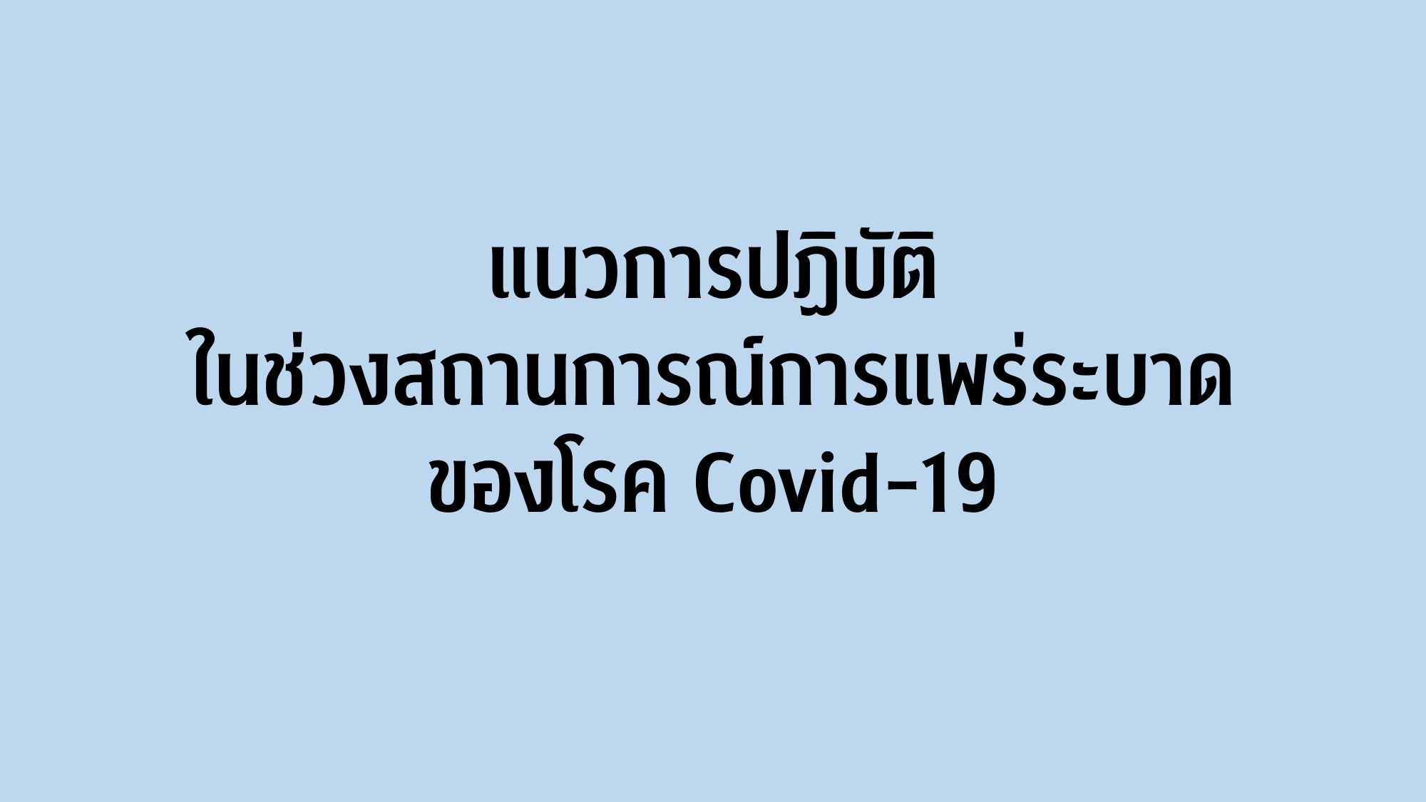 แนวการปฏิบัติในช่วงสถานการณ์การแพร่ระบาดของโรค Covid-19 