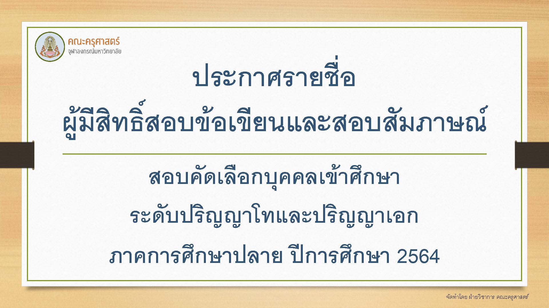 ประกาศรายชื่อผู้มีสิทธิ์สอบข้อเขียนและสอบสัมภาษณ์ในระดับบัณฑิตศึกษา ภาคการศึกษาปลาย ปีการศึกษา 2564
