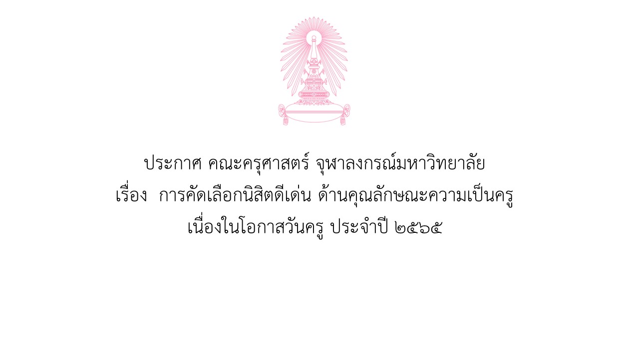 ประกาศ คณะครุศาสตร์ จุฬาลงกรณ์มหาวิทยาลัย เรื่อง การคัดเลือกนิสิตดีเด่น ด้านคุณลักษณะความเป็นครู เนื่องในโอกาสวันครู ประจำปี ๒๕๖๕