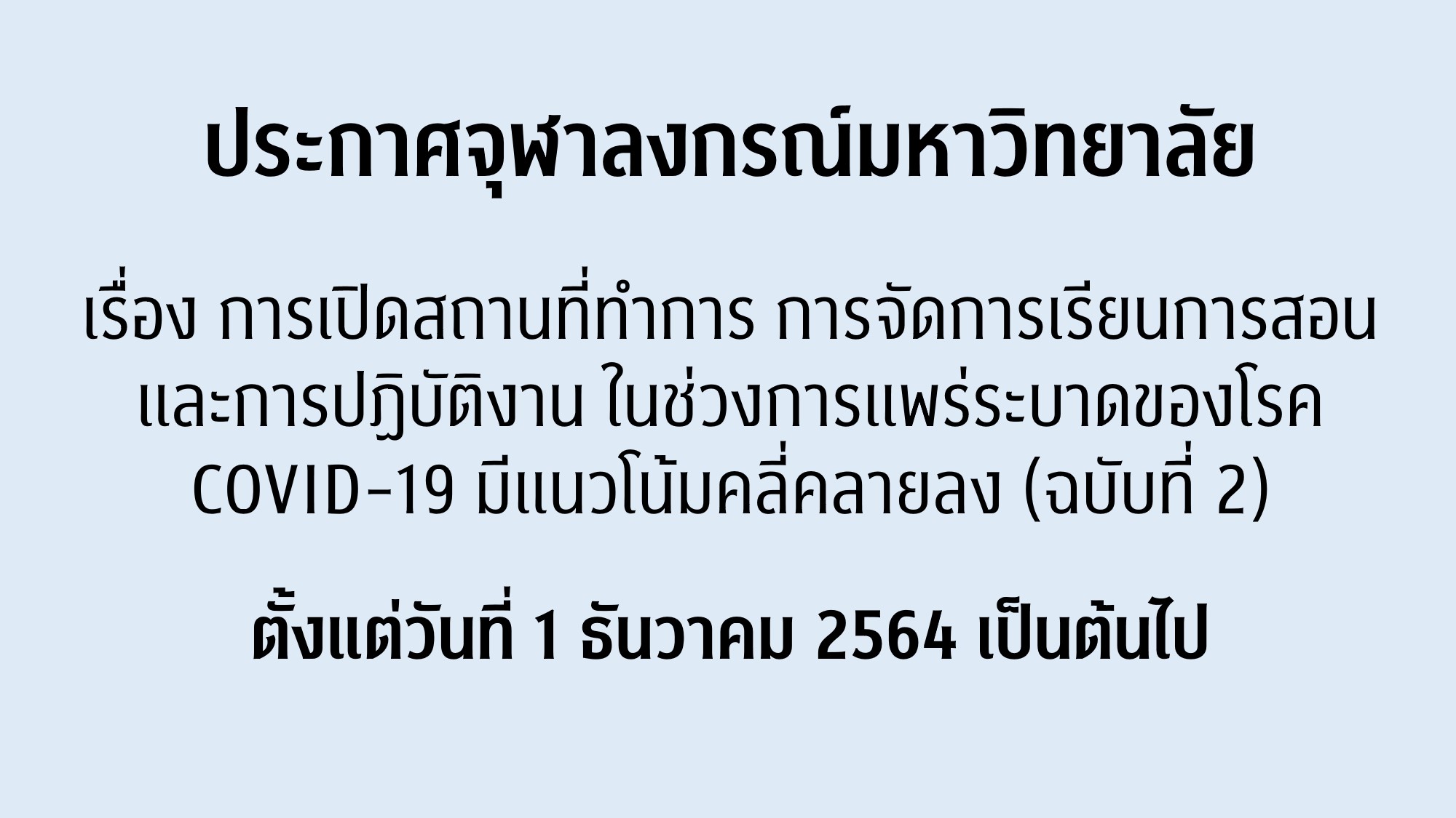 ประกาศจุฬาลงกรณ์มหาวิทยาลัย เรื่อง การเปิดสถานที่ทำการ การจัดการเรียนการสอน และการปฏิบัติงานในช่วงการแพร่ระบาดของโรค COVID-19 มีแนวโน้มคลี่คลายลง (ฉบับที่ 2)