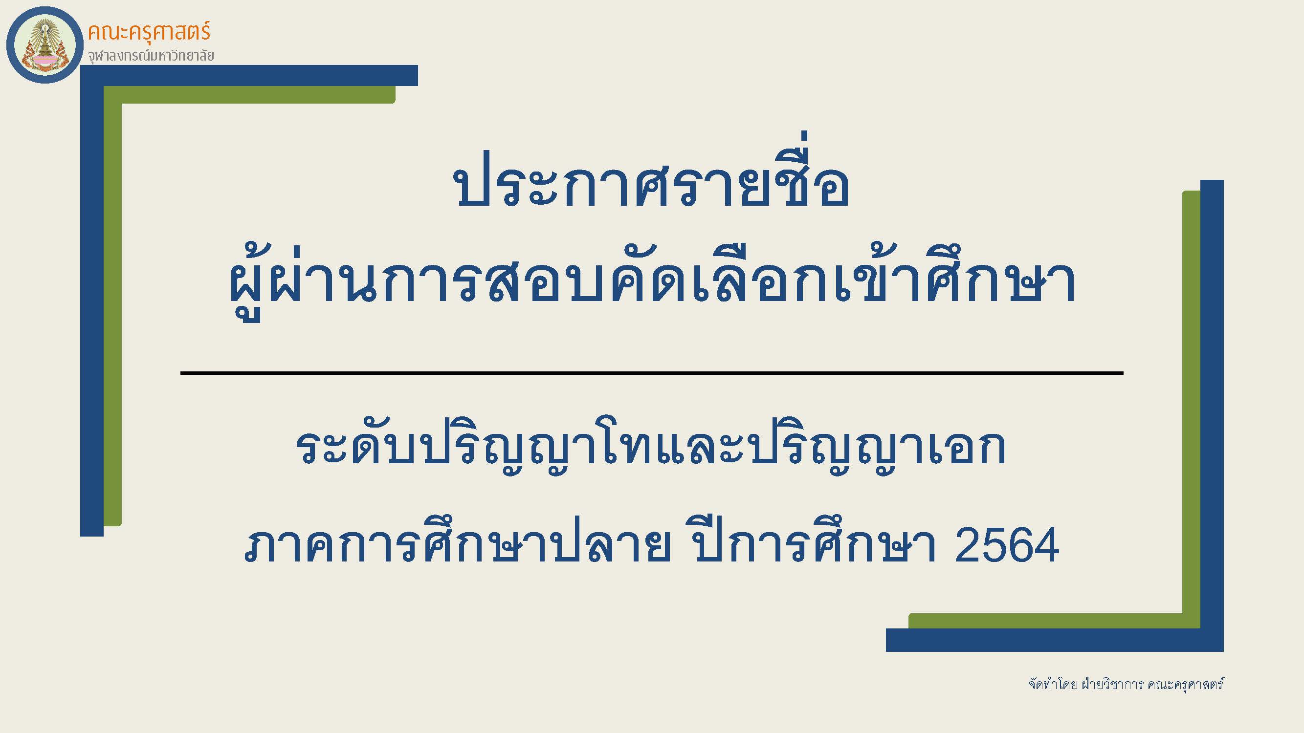 ประกาศรายชื่อผู้ผ่านการสอบคัดเลือกเข้าศึกษาระดับปริญญาโทและปริญญาเอก ภาคการศึกษาปลาย ปีการศึกษา 2564