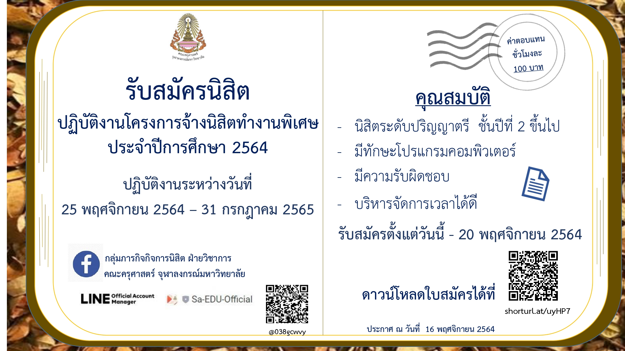 รับสมัครนิสิตปฏิบัติงานโครงการจ้างนิสิตทำงานพิเศษ ปีการศึกษา 2564