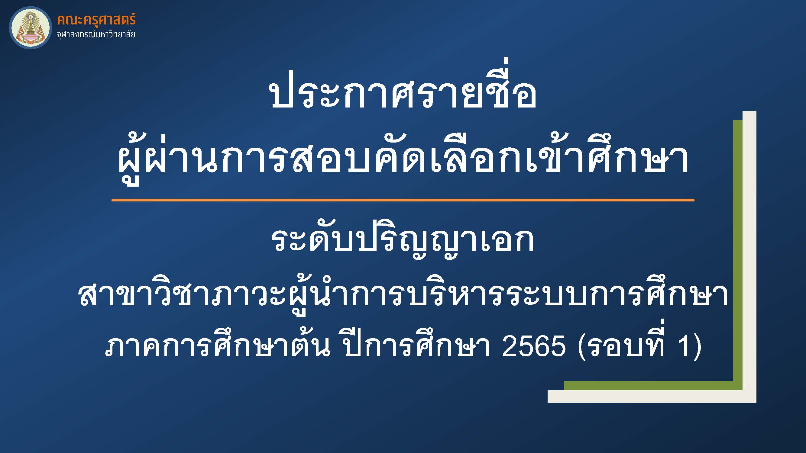 ประกาศรายชื่อ ผู้ผ่านการสอบคัดเลือกเข้าศึกษาระดับปริญญาเอก สาขาวิชาภาวะผู้นำการบริหารระบบการศึกษา ภาคการศึกษาต้น ปีการศึกษา 2565 (รอบที่ 1)