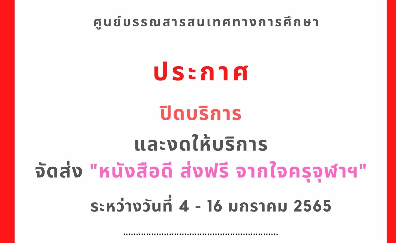 ปิดบริการ วันที่ 4-16 มกราคม 2565