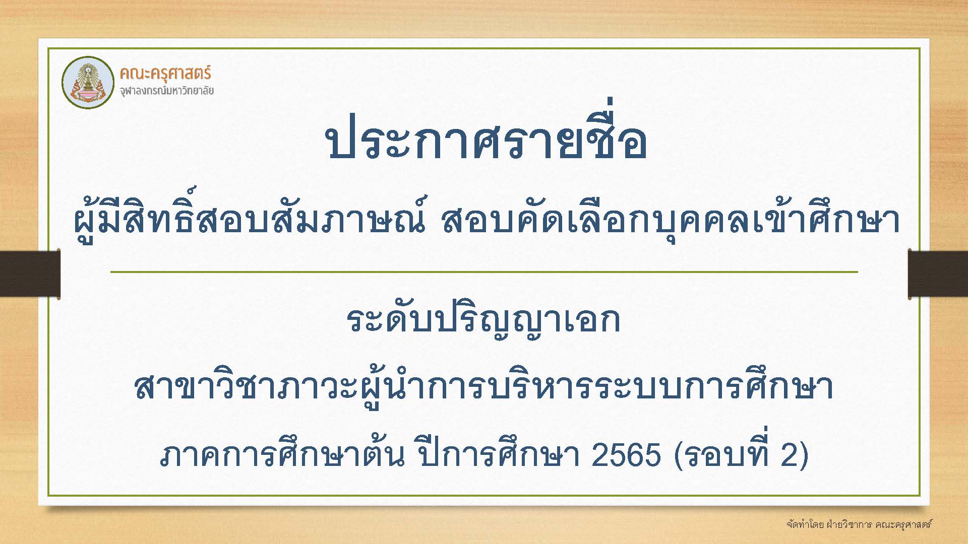 ประกาศรายชื่อผู้มีสิทธิ์สอบสัมภาษณ์เข้าศึกษาระดับปริญญาเอก สาขาวิชาภาวะผู้นำการบริหารระบบการศึกษา ภาคการศึกษาต้น ปีการศึกษา 2565 (รอบที่ 2)