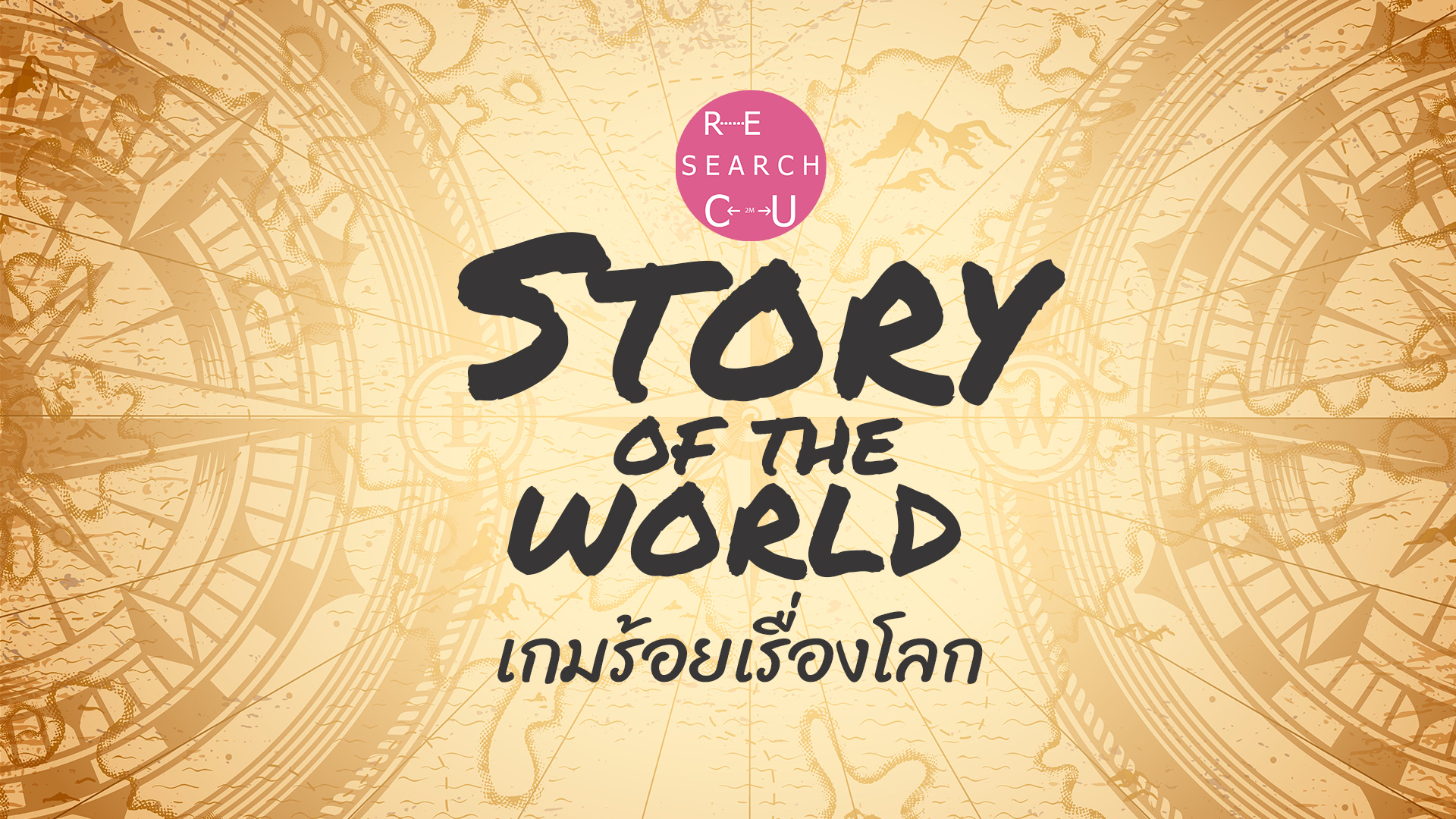 Story of the world: เกมร้อยเรื่องโลก