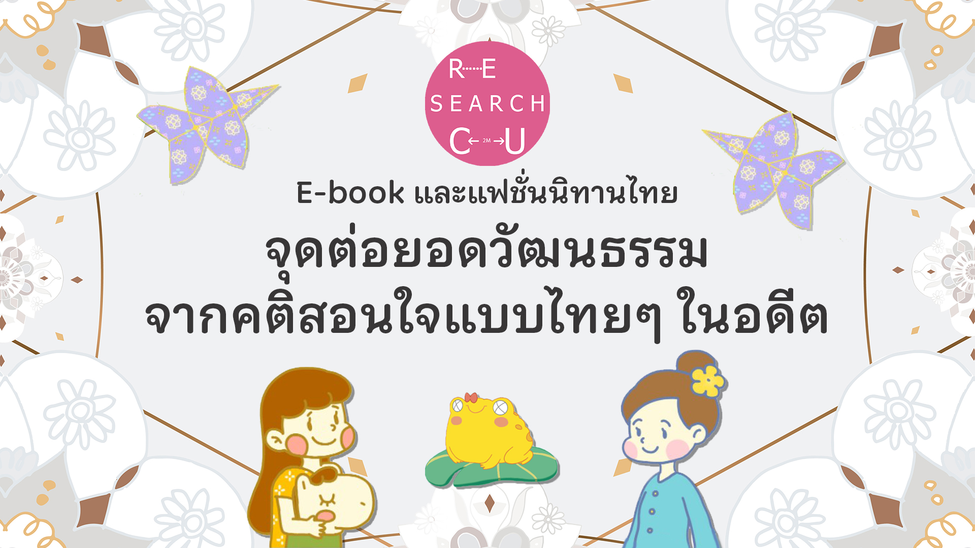 E-book และแฟชั่นนิทานไทย … จุดต่อยอดวัฒนธรรมจากคติสอนใจแบบไทยๆ ในอดีต