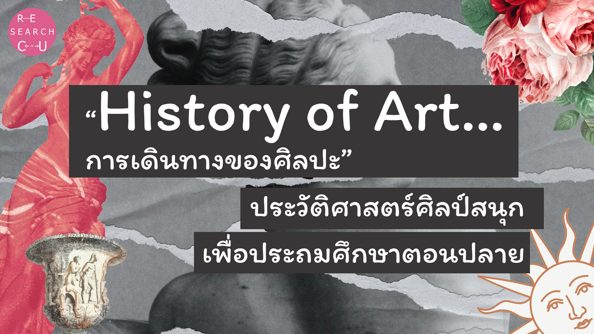 “History of Art…การเดินทางของศิลปะ” ประวัติศาสตร์ศิลป์สนุก เพื่อประถมศึกษาตอนปลาย