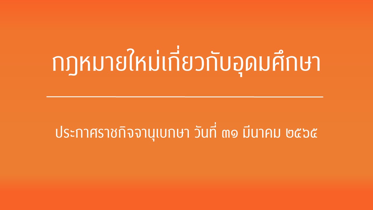 กฎหมายใหม่เกี่ยวกับอุดมศึกษา  ประกาศราชกิจจานุเบกษา วันที่ ๓๑ มีนาคม ๒๕๖๕