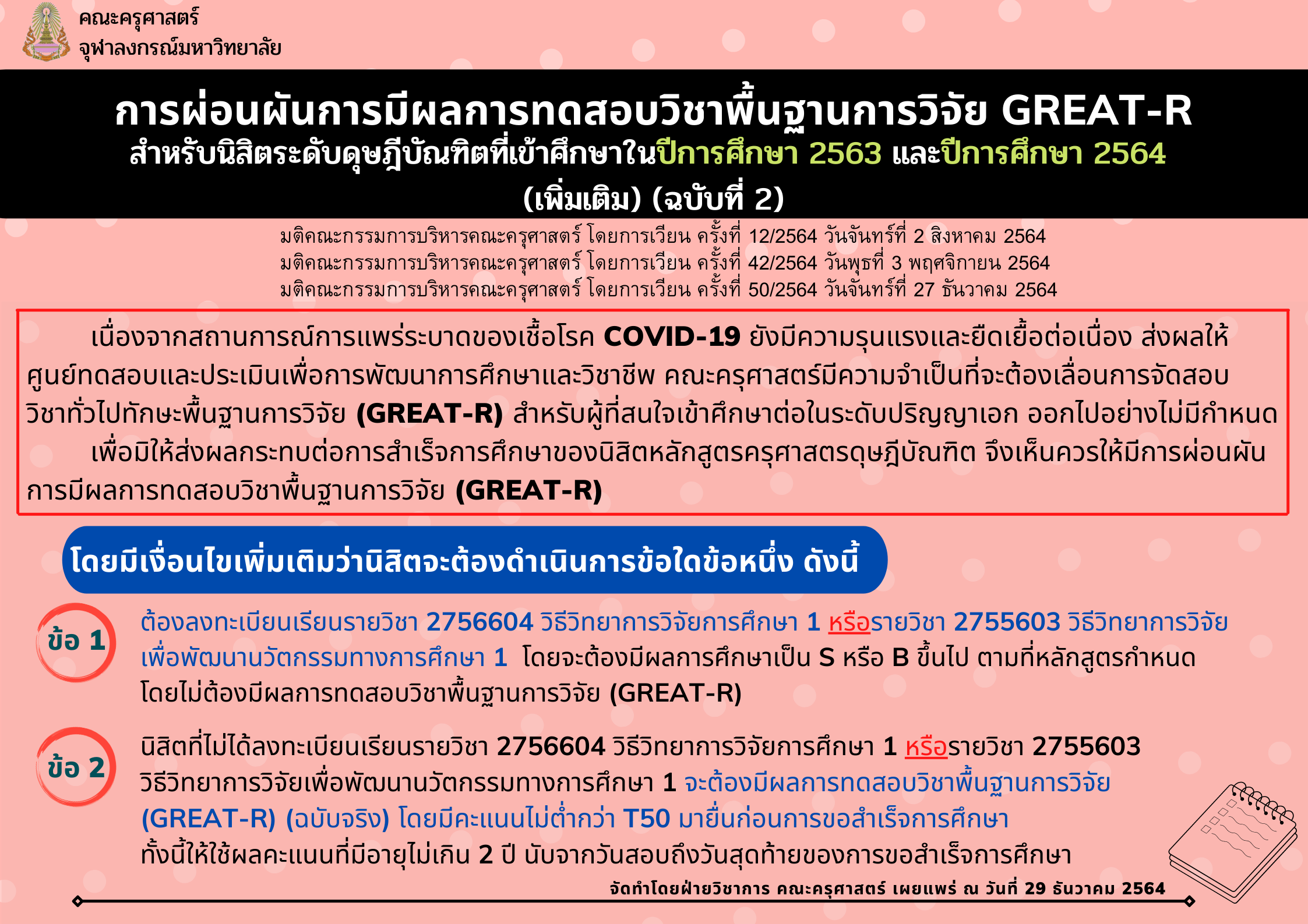 ประกาศ คณะครุศาสตร์ จุฬาลงกรณ์มหาวิทยาลัย เรื่อง การผ่อนผันการมีผลการทดสอบวิชาพื้นฐานการวิจัย (GREAT-R) เพิ่มเติม (ฉบับที่ 2)