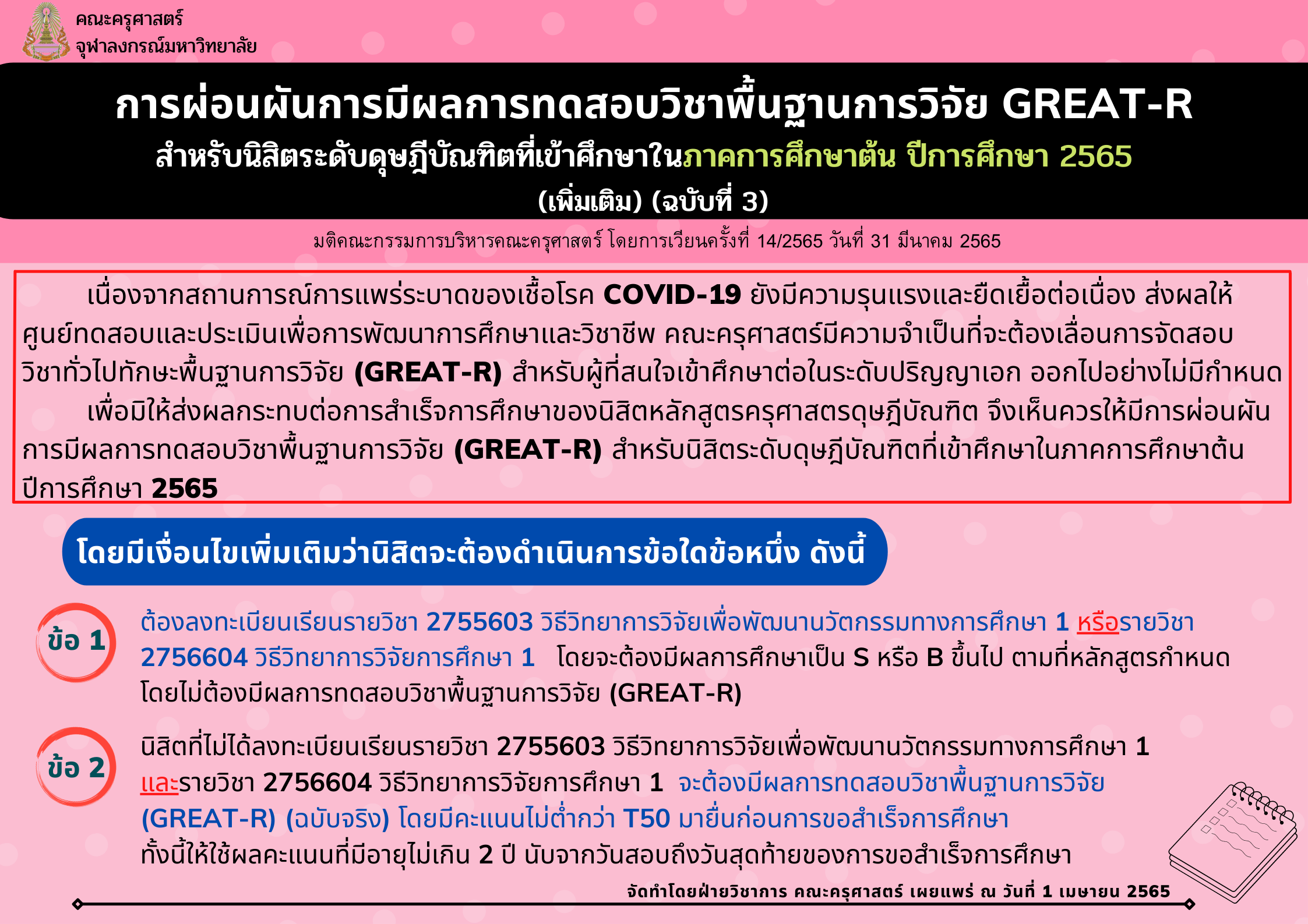 ประกาศ  คณะครุศาสตร์  จุฬาลงกรณ์มหาวิทยาลัย  เรื่อง  การผ่อนผันการมีผลการทดสอบวิชาพื้นฐานการวิจัย (GREAT-R) เพิ่มเติม (ฉบับที่ 3)