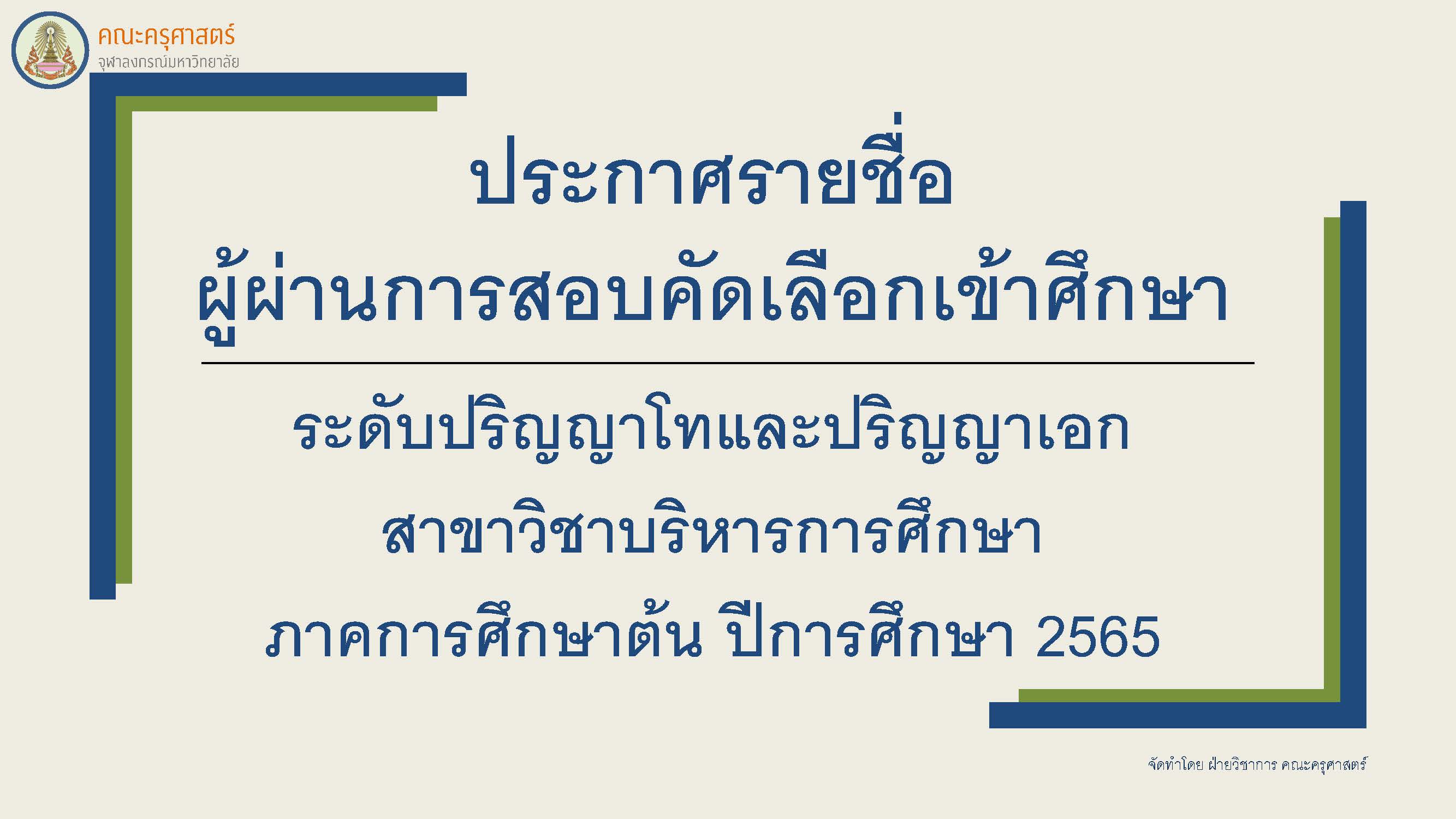 ประกาศรายชื่อผู้ผ่านการสอบคัดเลือกเข้าศึกษา ระดับปริญญาโทและปริญญาเอก สาขาวิชาบริหารการศึกษา ภาคการศึกษาต้น ปีการศึกษา 2565