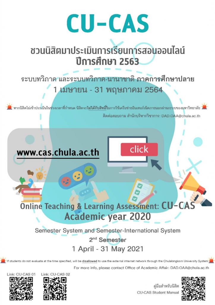 ประเมินการเรียนการสอนออนไลน์ CU-CAS ปีการศึกษา 2563