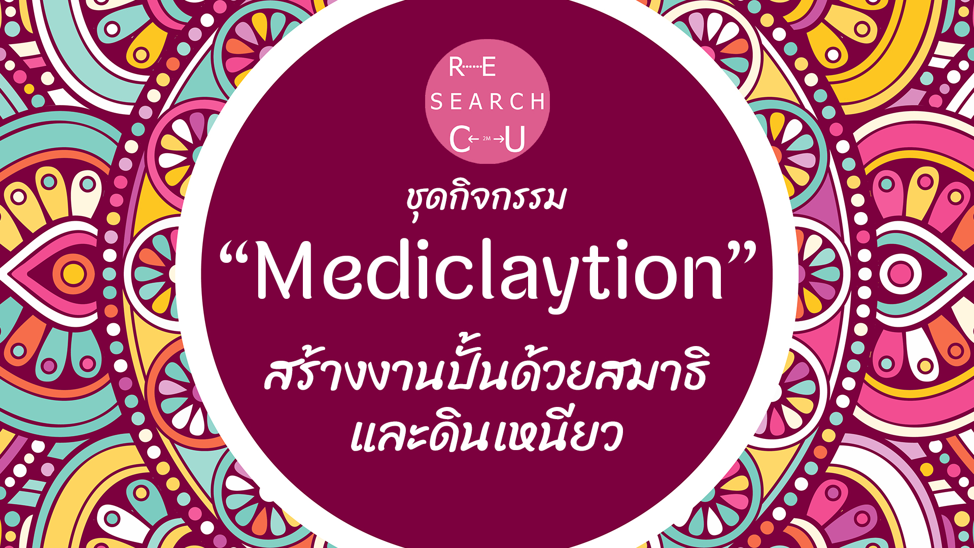 ชุดกิจกรรม “Mediclaytion” สร้างงานปั้นด้วยสมาธิและดินเหนียว