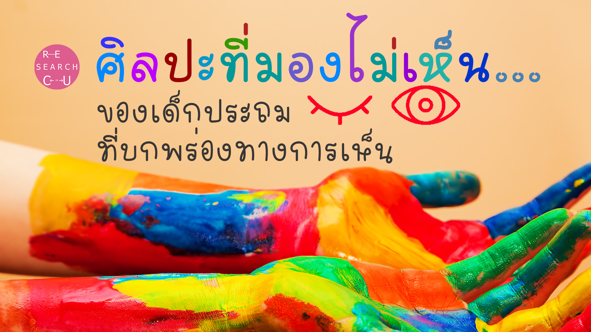 ศิลปะที่มองไม่เห็น…ของเด็กประถมที่บกพร่องทางการเห็น