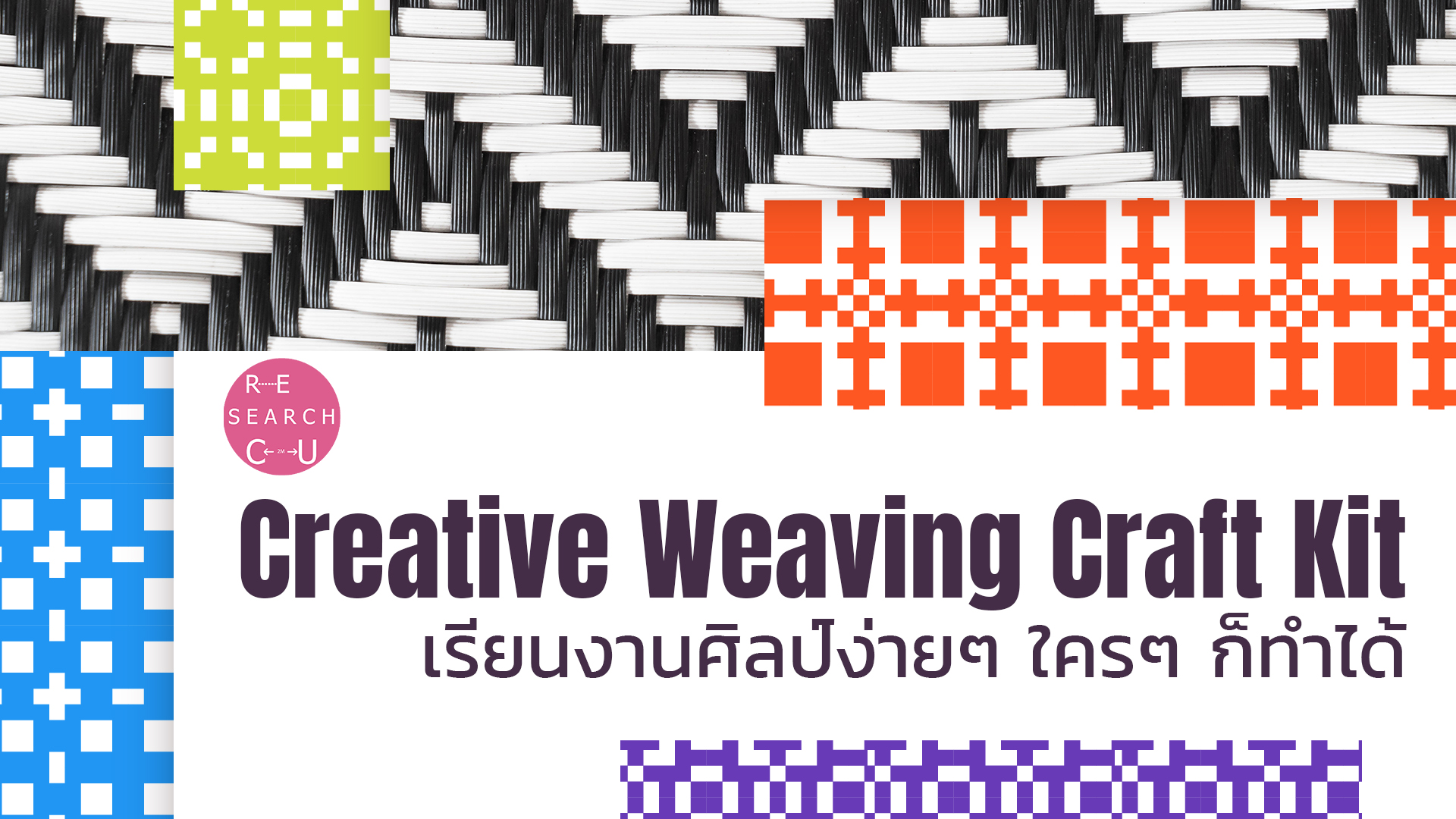 Creative Weaving Craft Kit เรียนงานศิลป์ง่ายๆ ใครๆ ก็ทำได้