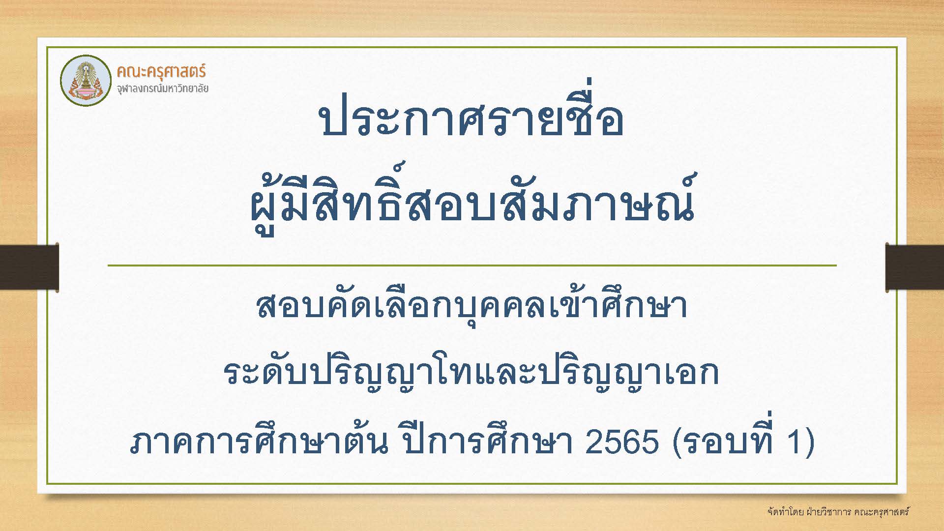 ประกาศรายชื่อผู้มีสิทธิ์สอบสัมภาษณ์ สอบคัดเลือกบุคคลเข้าศึกษา ระดับปริญญาโทและปริญญาเอก ภาคการศึกษาต้น ปีการศึกษา 2565 (รอบที่ 1)
