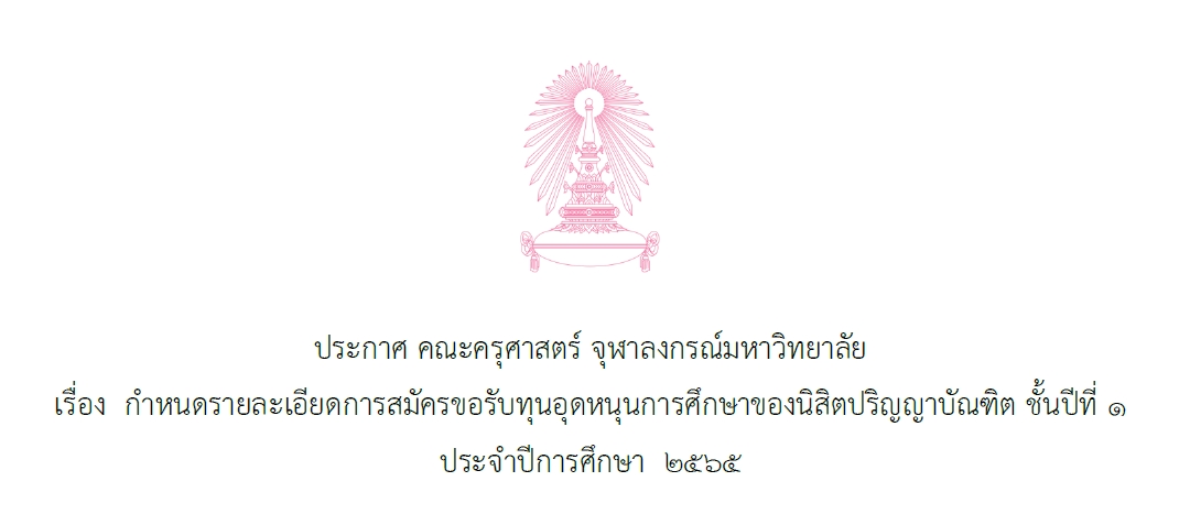 ประกาศ คณะครุศาสตร์ จุฬาลงกรณ์มหาวิทยาลัย เรื่อง กำหนดรายละเอียดการสมัครขอรับทุนอุดหนุนการศึกษาของนิสิตปริญญาบัณฑิต ชั้นปีที่ ๑ ประจำปีการศึกษา ๒๕๖๕