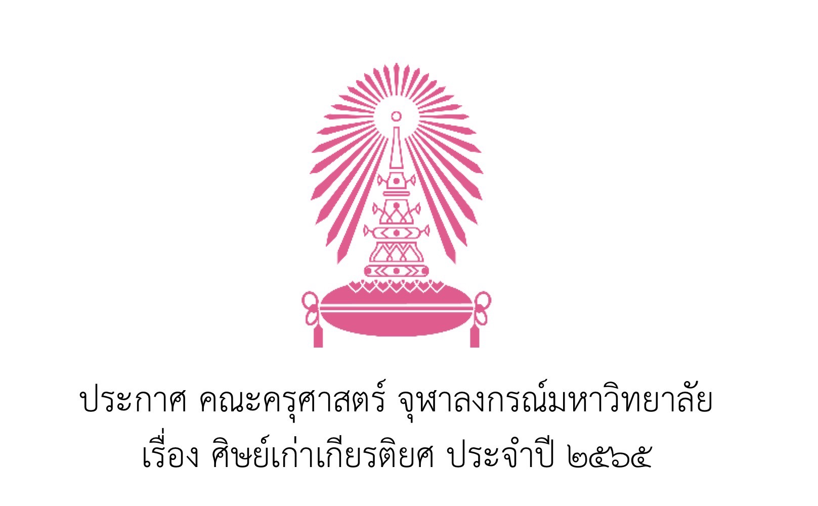 ประกาศ คณะครุศาสตร์ จุฬาลงกรณ์มหาวิทยาลัย เรื่อง ศิษย์เก่าเกียรติยศ ประจำปี ๒๕๖๕