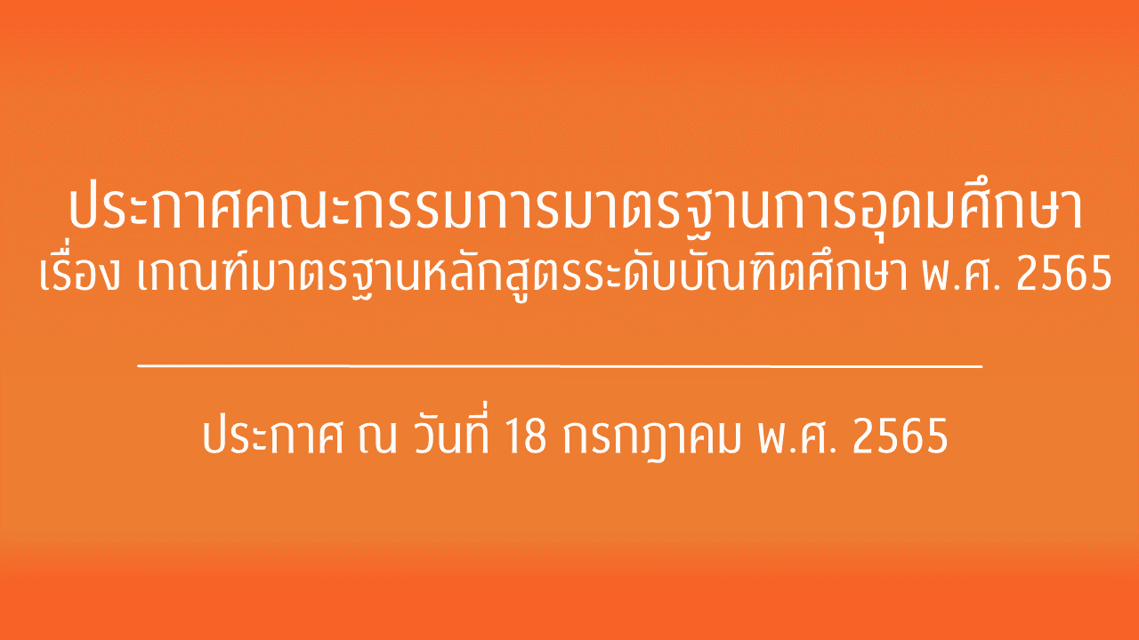 ประกาศคณะกรรมการมาตฐานการอุดมศึกษา เรื่องเกณฑ์มาตรฐานหลักสูตรระดับบัณฑิตศึกษา พ.ศ.2565  ประกาศ ณ วันที่ 18 กรกฎาคม พ.ศ. 2565