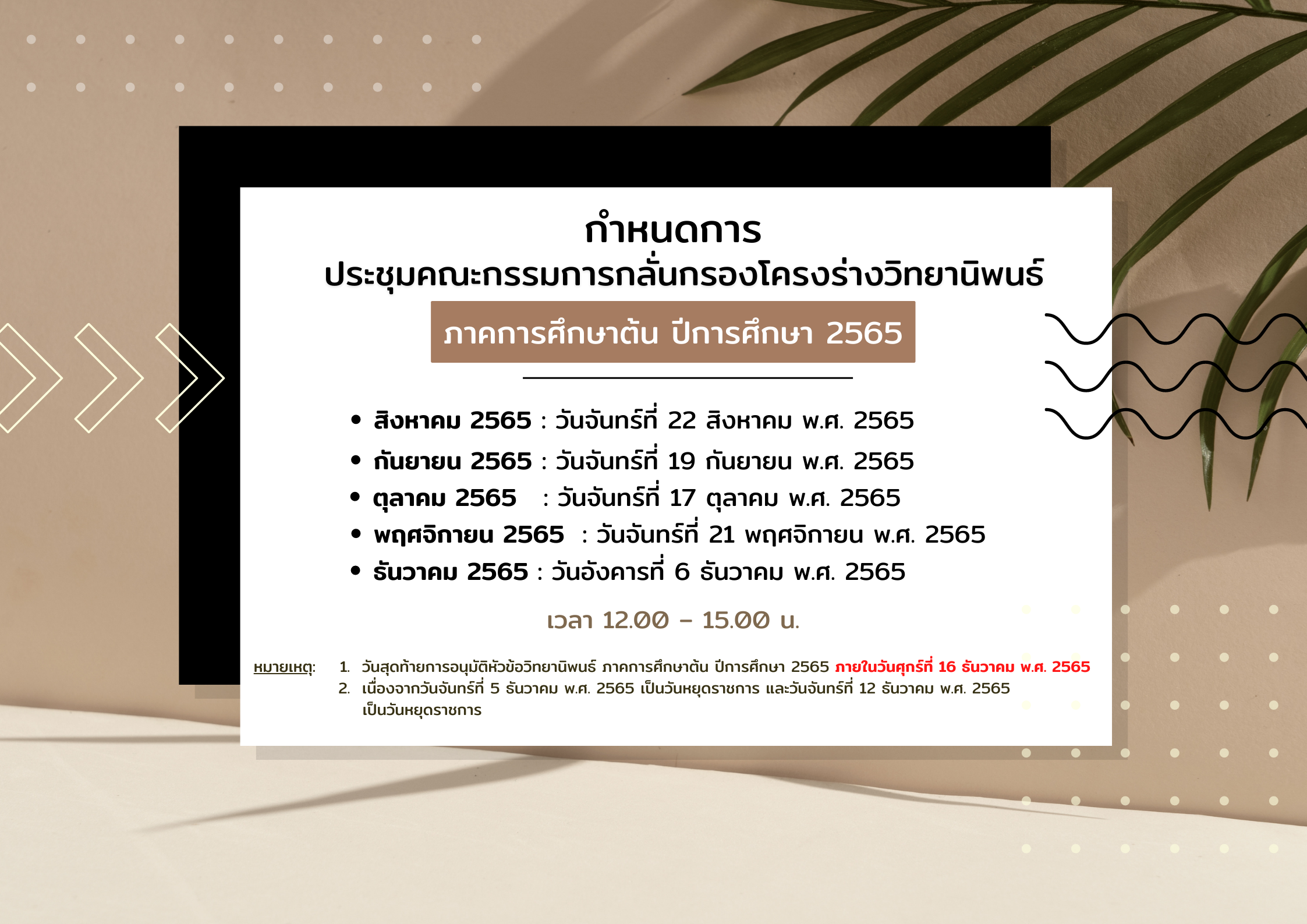 กำหนดการประชุมคณะกรรมการกลั่นกรองโครงร่างวิทยานิพนธ์ ภาคการศึกษาต้น ปีการศึกษา 2565