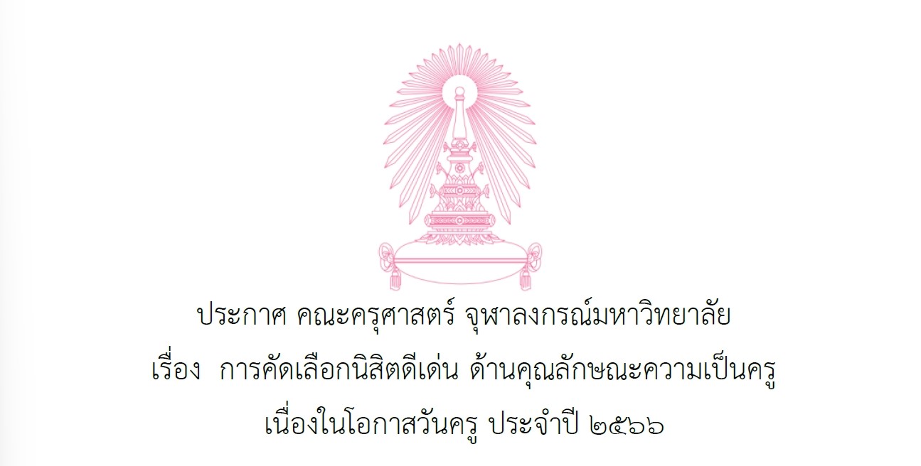 ประกาศ คณะครุศาสตร์ จุฬาลงกรณ์มหาวิทยาลัย เรื่อง การคัดเลือกนิสิตดีเด่น ด้านคุณลักษณะความเป็นครู  เนื่องในโอกาสวันครู ประจำปี ๒๕๖๖