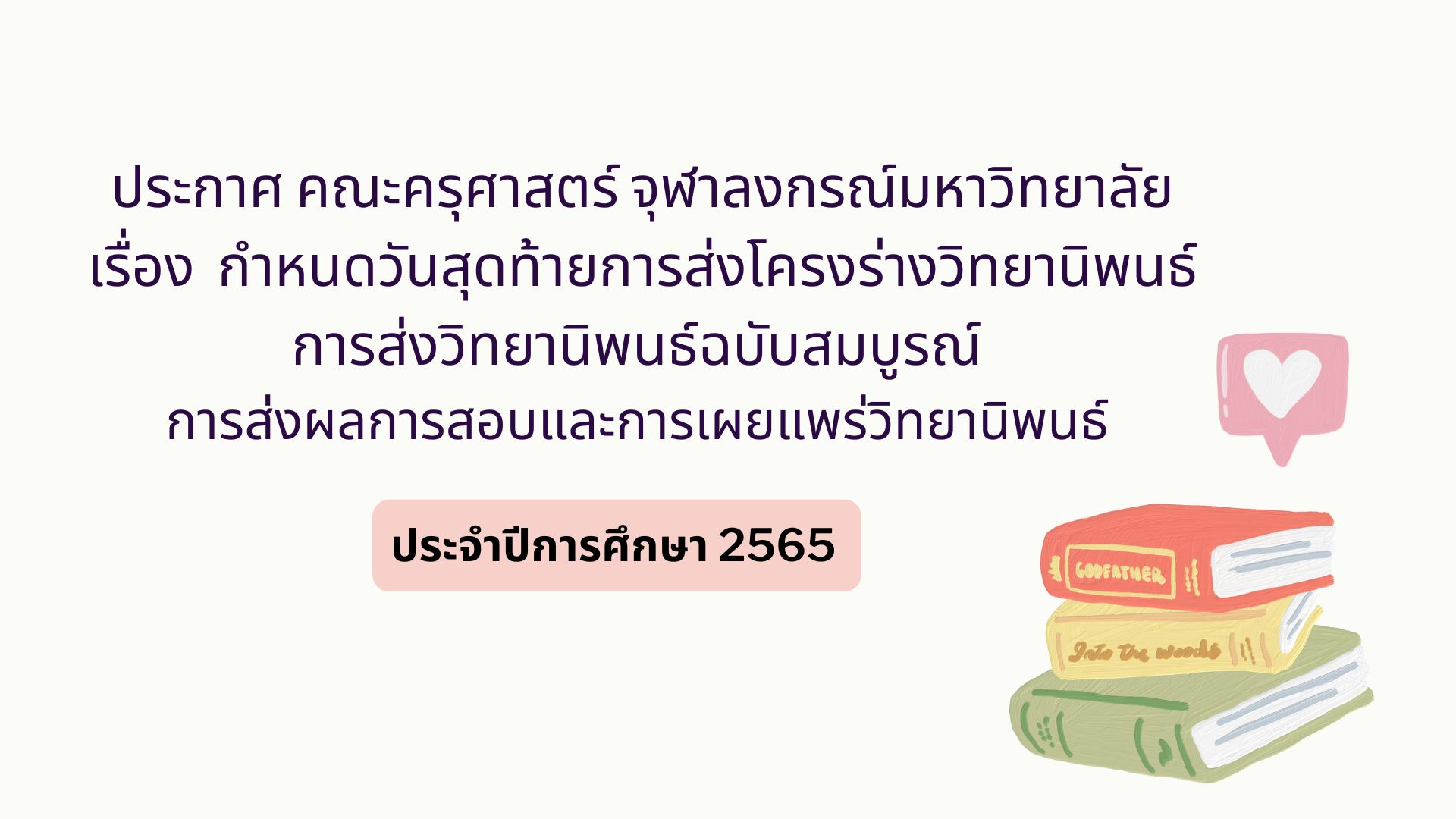 ประกาศ  คณะครุศาสตร์  จุฬาลงกรณ์มหาวิทยาลัย เรื่อง   กำหนดวันสุดท้ายการส่งโครงร่างวิทยานิพนธ์ การส่งวิทยานิพนธ์ฉบับสมบูรณ์  การส่งผลการสอบและการเผยแพร่วิทยานิพนธ์ ประจำปีการศึกษา 2565