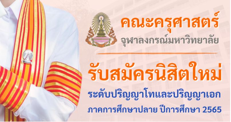 รับสมัครนิสิตใหม่ระดับปริญญาโทและปริญญาเอก ภาคการศึกษาปลาย ปีการศึกษา 2565  ตั้งแต่วันที่ 1 กันยายน - 31 ตุลาคม 2565