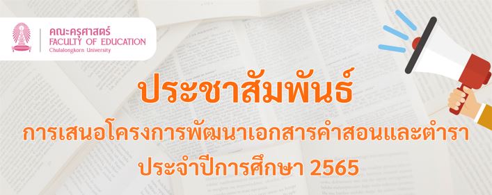 ประชาสัมพันธ์การเสนอโครงการพัฒนาเอกสารคำสอนและตำรา ประจำปีการศึกษา 2565